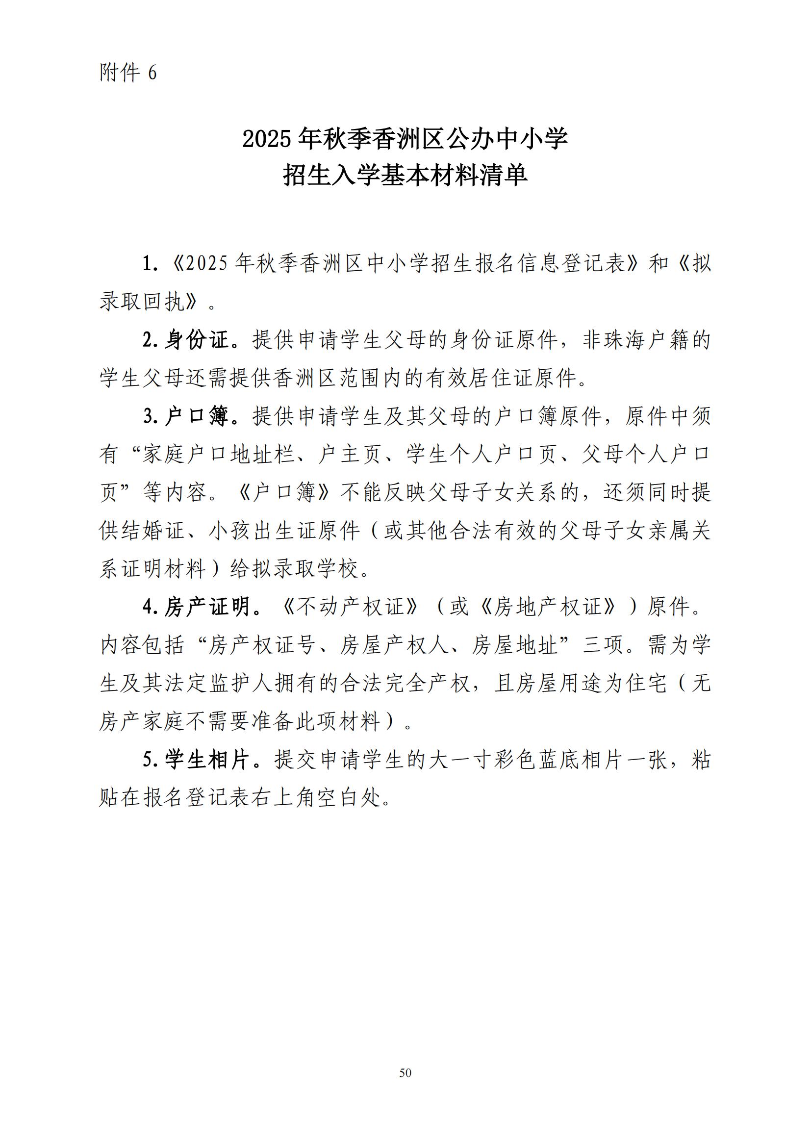 關于印發(fā)2025年秋季香洲區(qū)中小學招生工作實施細則的通知（紅姐）_49.jpg
