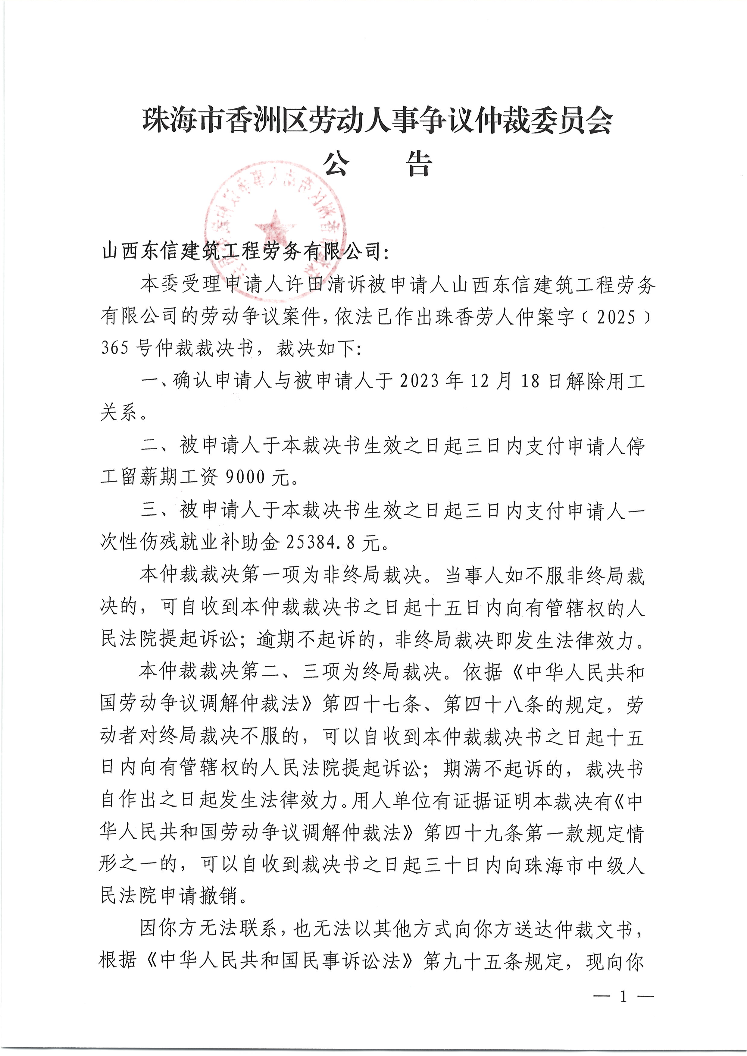 珠香勞人仲案字〔2025〕365號許田清訴山西東信建筑工程勞務有限公司案件仲裁裁決公告1.JPG