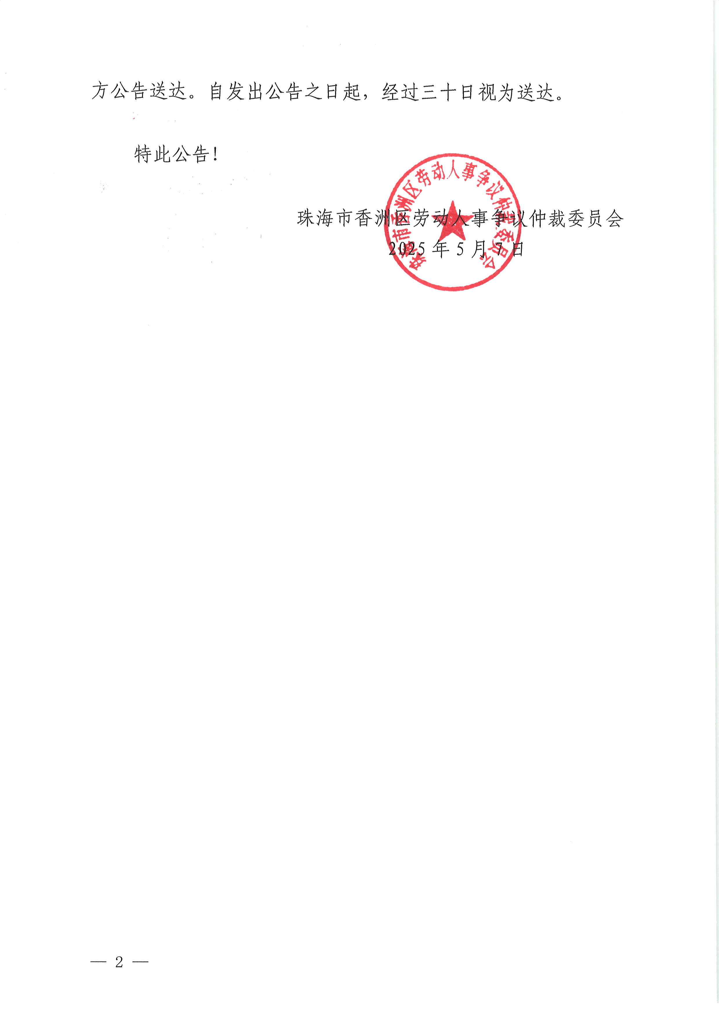 珠香勞人仲案字〔2025〕365號許田清訴山西東信建筑工程勞務有限公司案件仲裁裁決公告2.JPG
