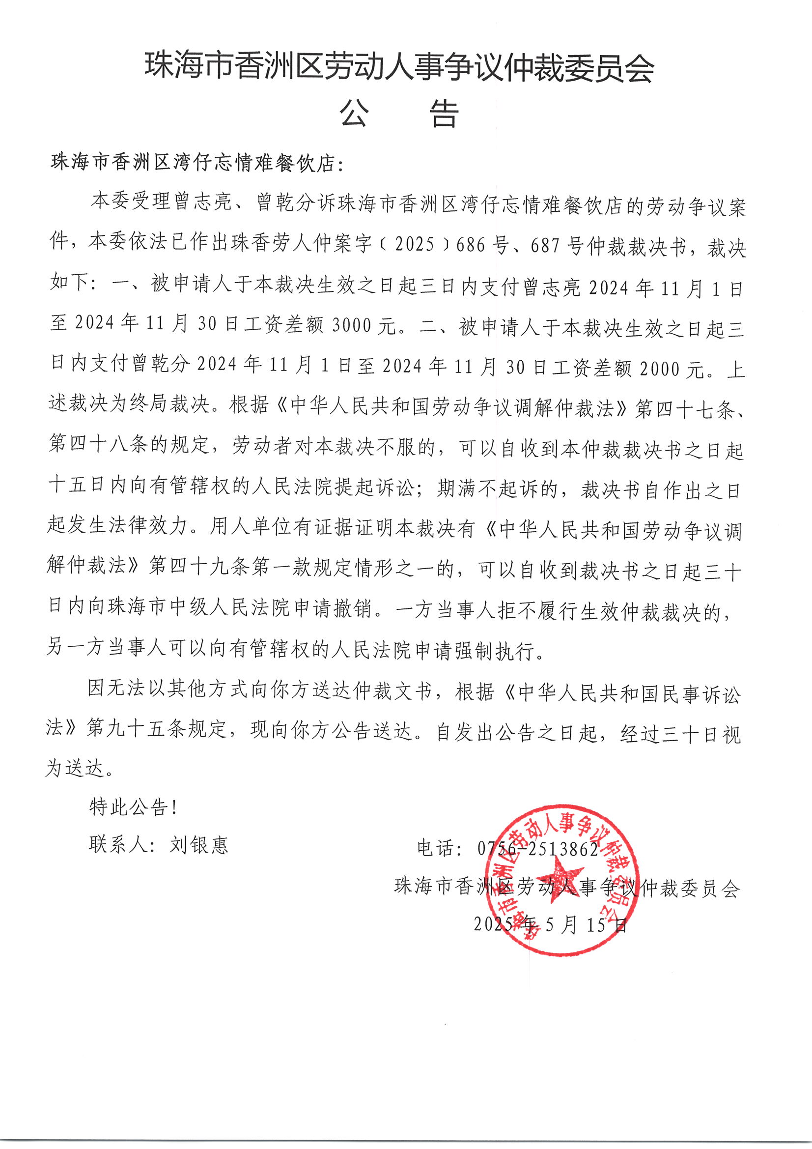 珠香勞人仲案字﹝2025﹞686號、687號曾志亮、曾乾分與珠海市香洲區(qū)灣仔忘情難餐飲店案件公告.jpg