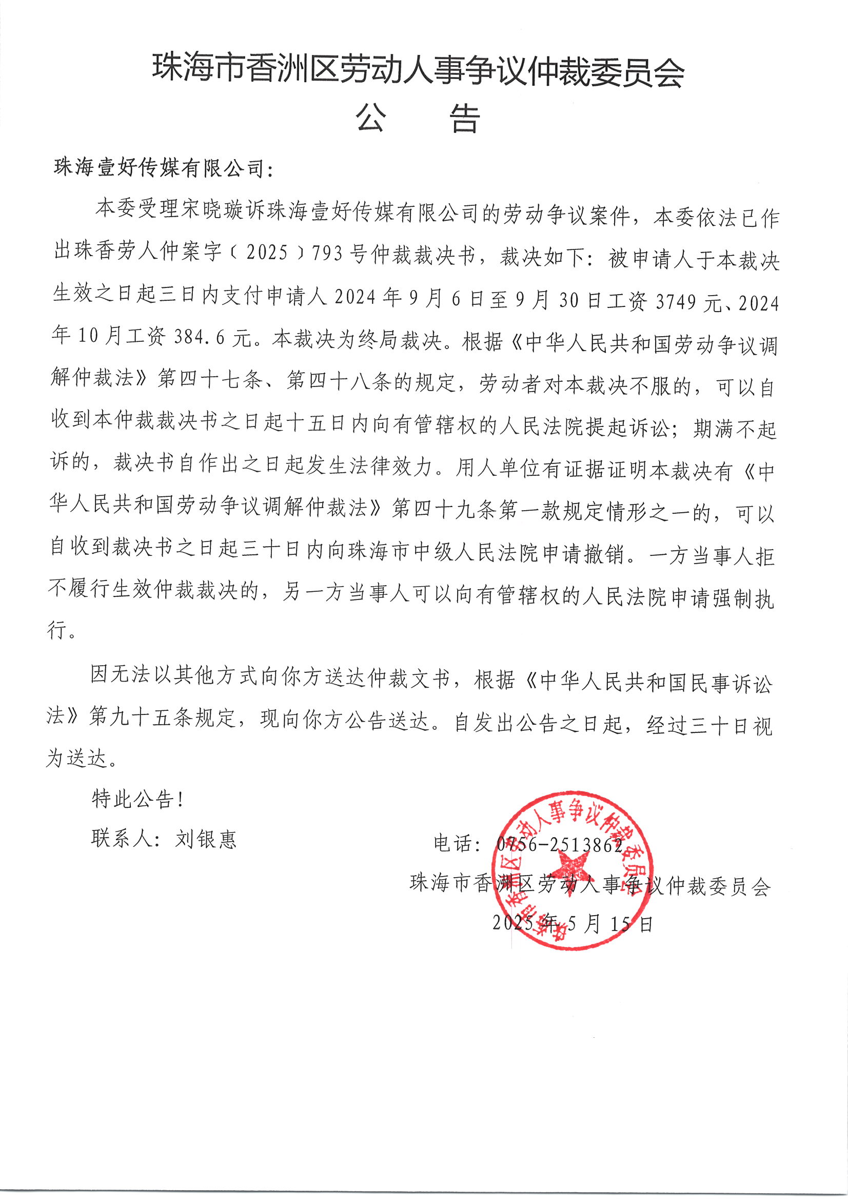 珠香勞人仲案字﹝2025﹞793號(hào)宋曉璇與珠海壹好傳媒有限公司案件公告.jpg
