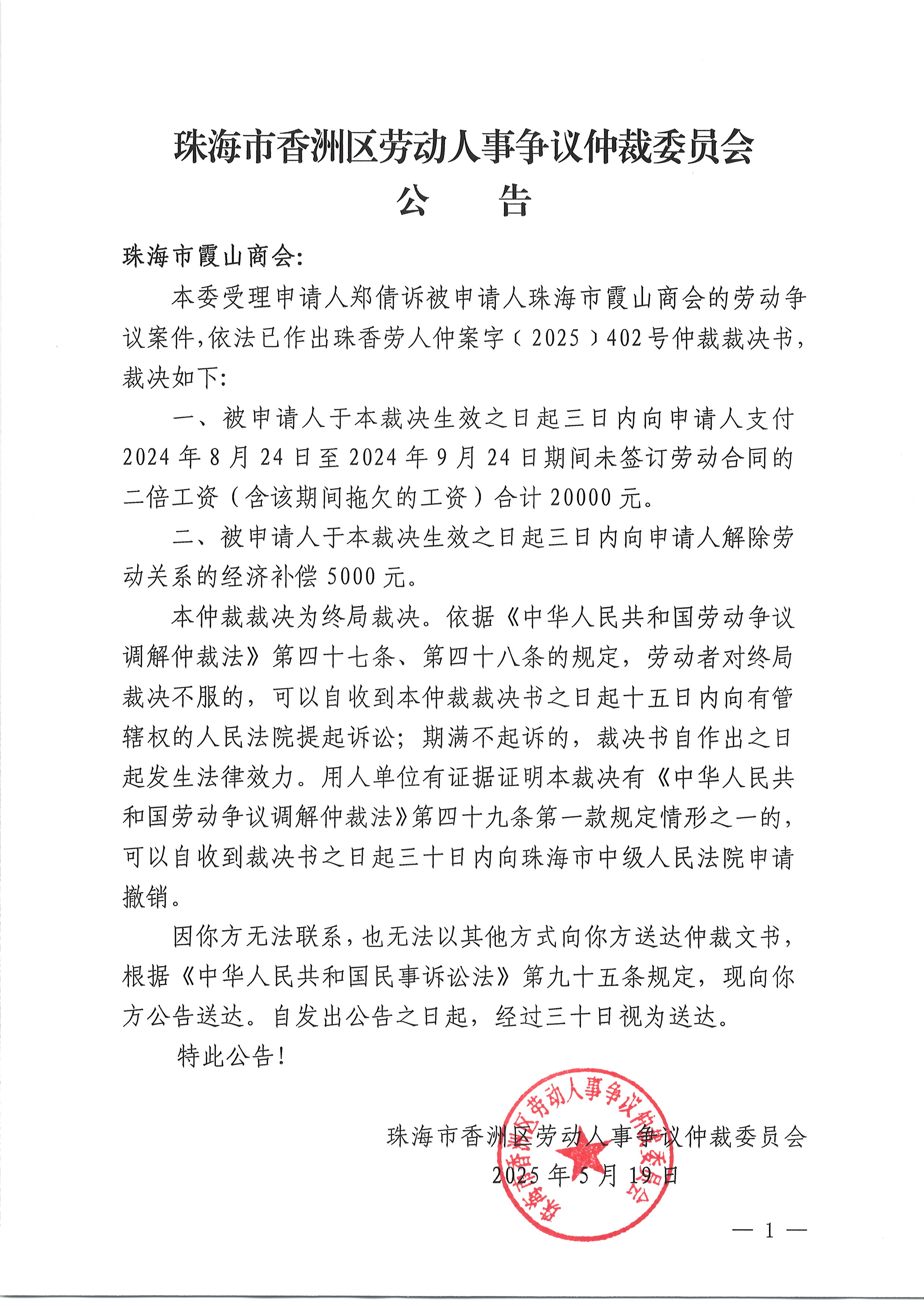 珠香勞人仲案字〔2025〕443號(hào)鄭倩訴珠海市霞山商會(huì)仲裁裁決書(shū)公告.JPG