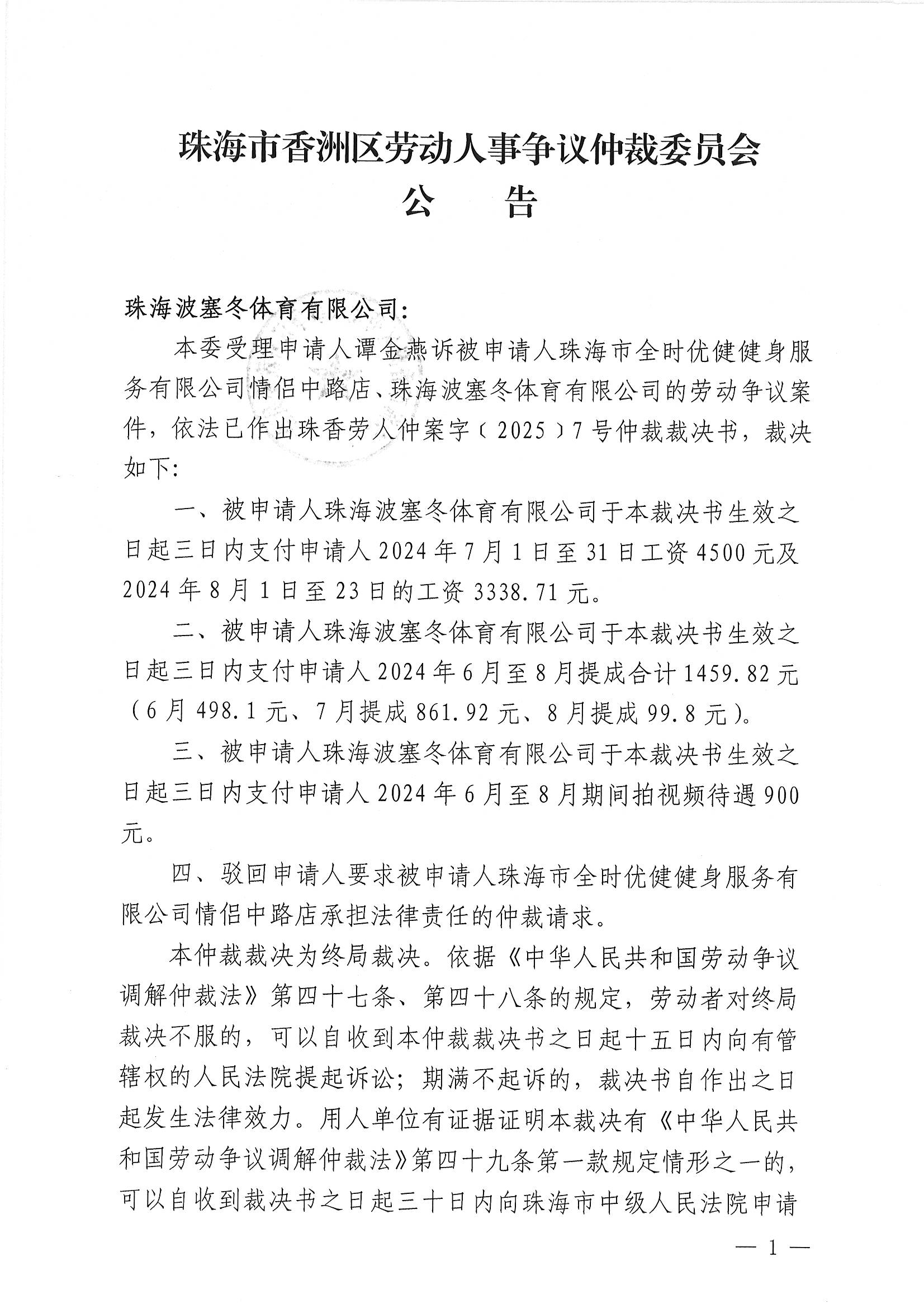 珠香勞人仲案字〔2025〕7號譚金燕訴珠海市全時(shí)優(yōu)健健身服務(wù)有限公司情侶中路店、珠海波塞冬體育有限公司案件仲裁裁決書公告1.jpg