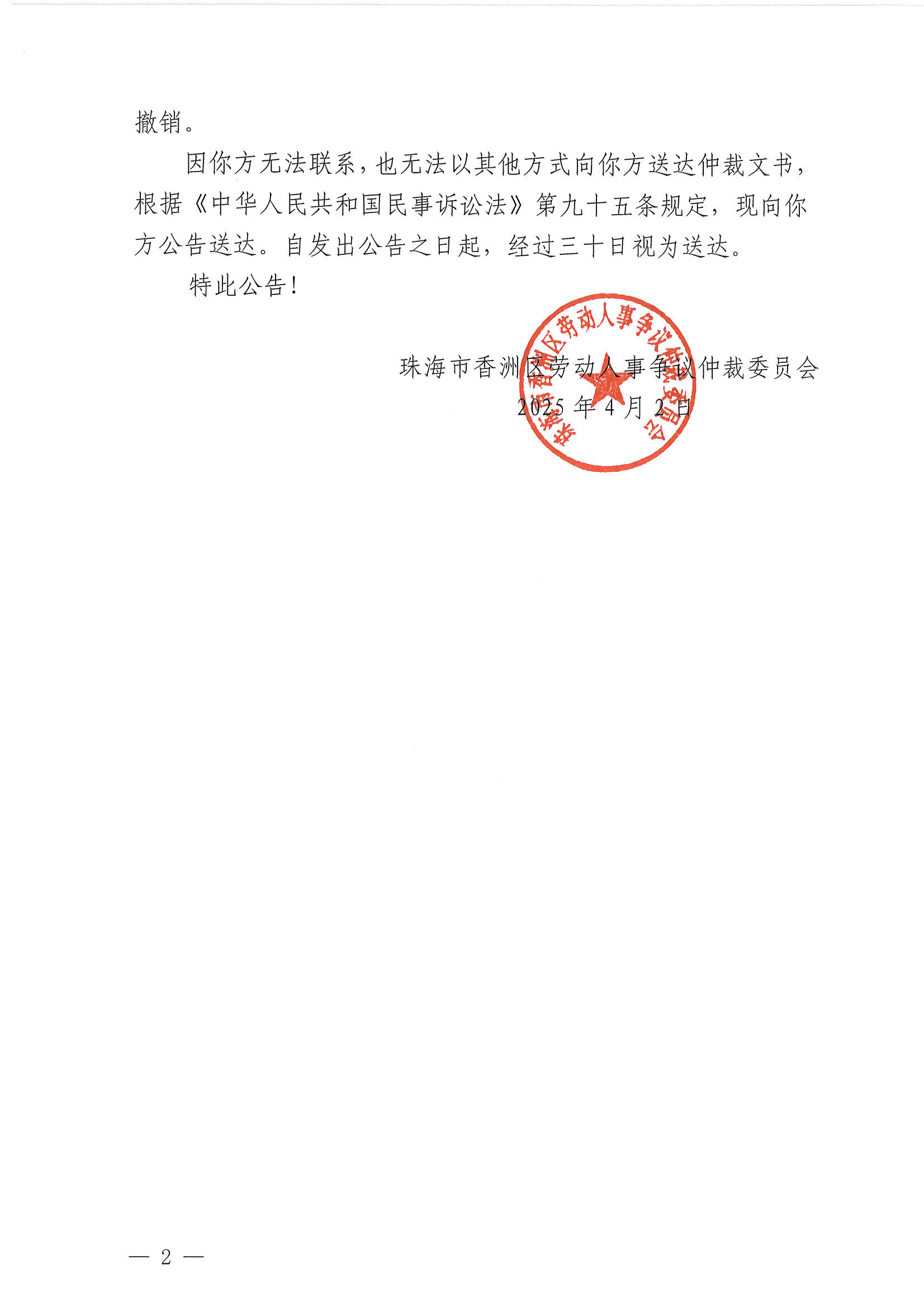 珠香勞人仲案字〔2025〕7號譚金燕訴珠海市全時(shí)優(yōu)健健身服務(wù)有限公司情侶中路店、珠海波塞冬體育有限公司案件仲裁裁決書公告2.jpg