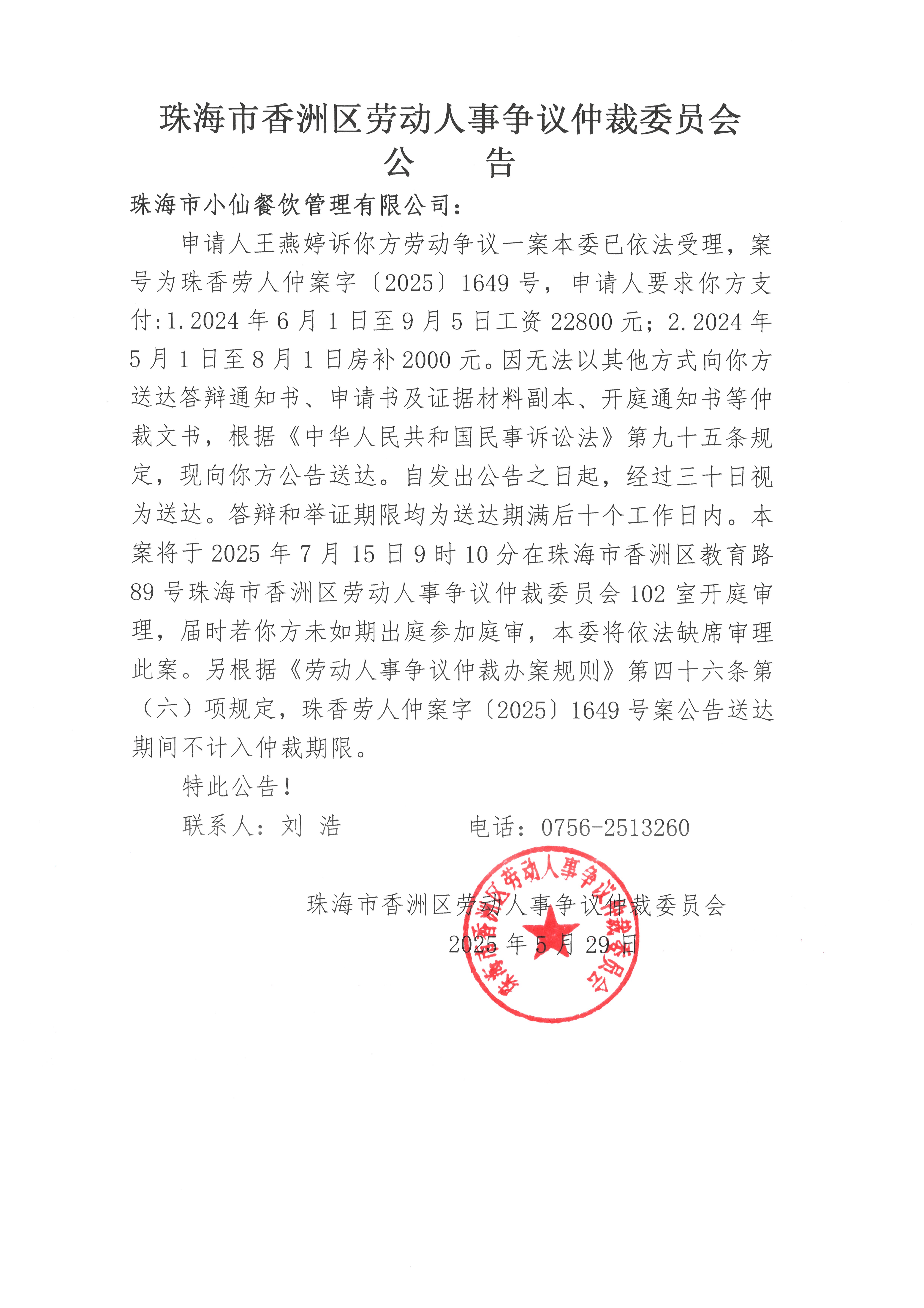 珠香勞人仲案字【2025】1649號(hào)王燕婷訴珠海市小仙餐飲管理有限公司案件公告.jpg