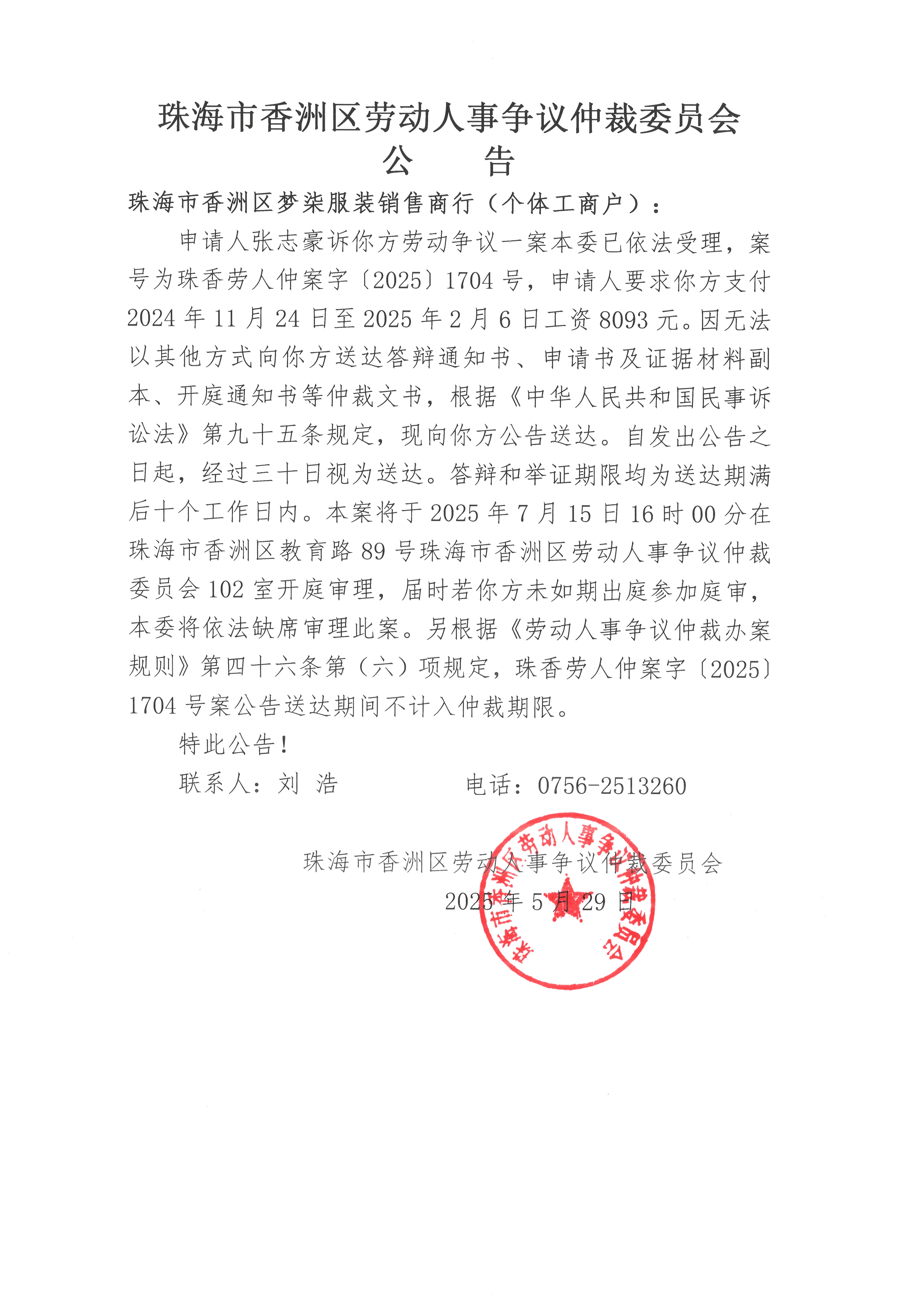 珠香勞人仲案字【2025】1704號張志豪訴珠海市香洲區(qū)夢柒服裝銷售商行（個體工商戶）案件公告.jpg