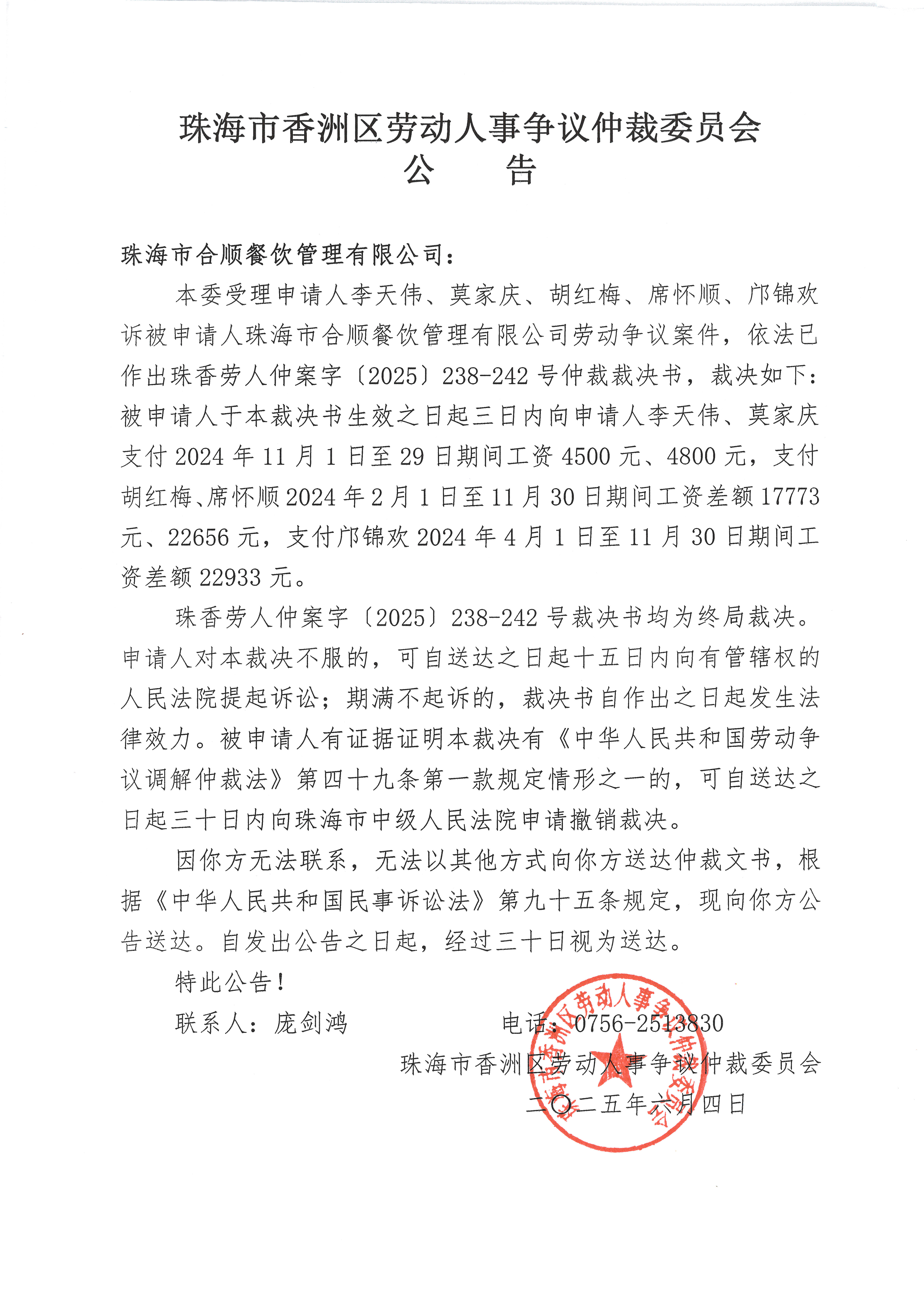 李天偉、莫家慶、胡紅梅、席懷順、鄺錦歡與珠海市合順餐飲管理有限公司珠香勞人仲案字（2025）238-242號(hào)案件公告.jpg
