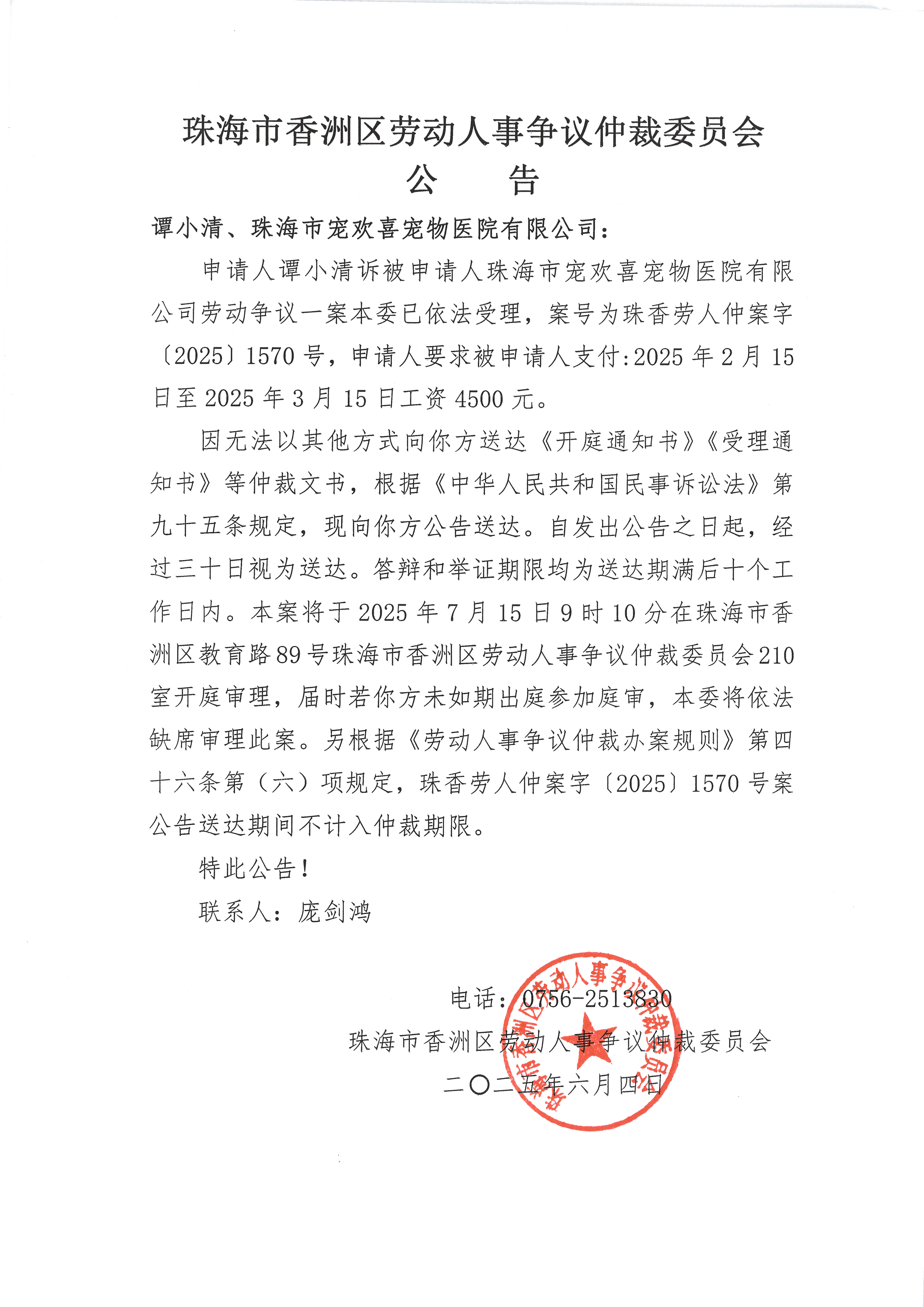 珠香勞人仲案字〔2025〕1570號譚小清訴珠海市寵歡喜寵物醫(yī)院有限公司案件公告.jpg