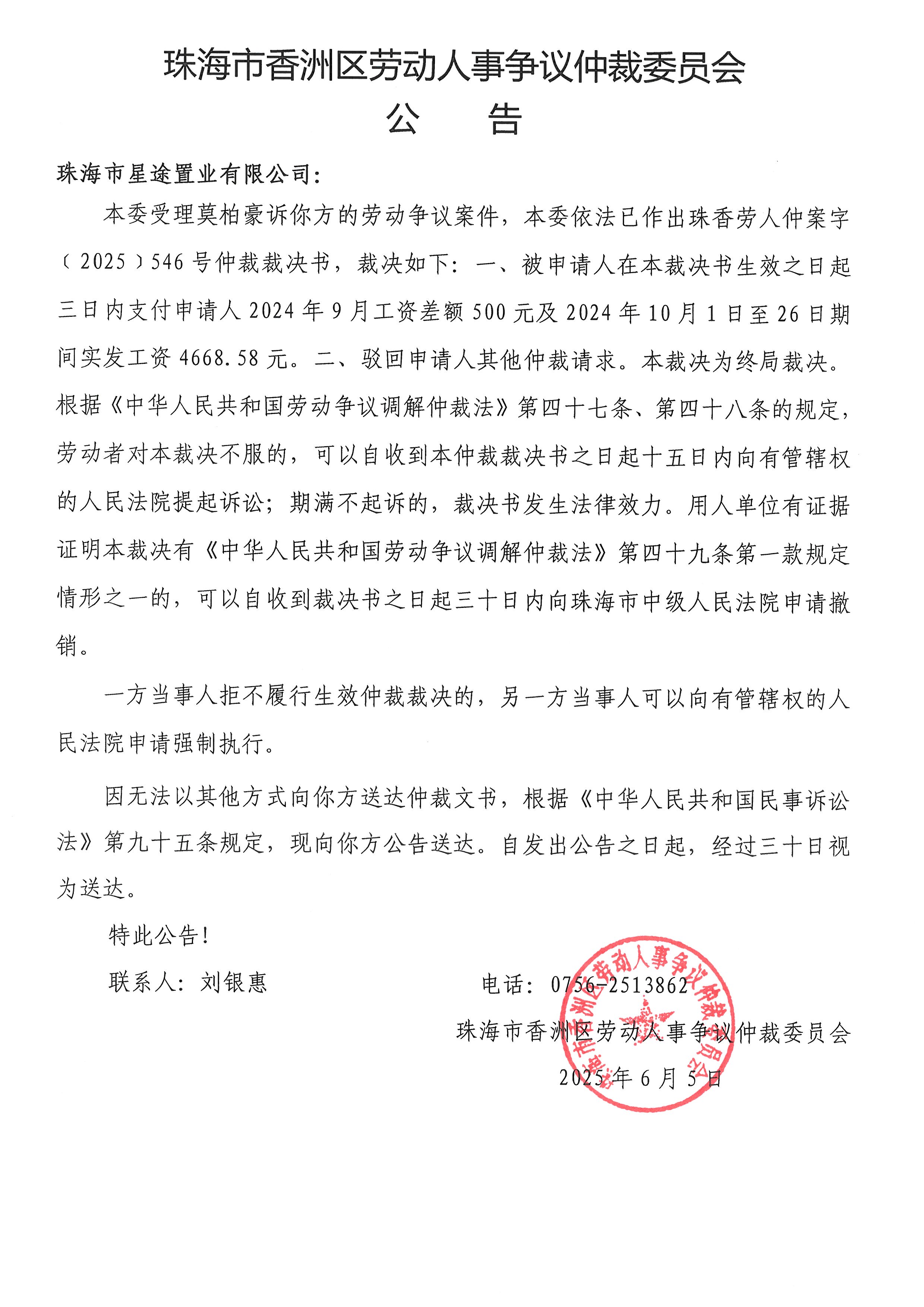 珠香勞人仲案字﹝2025﹞546號莫柏豪與珠海市星途置業(yè)有限公司案件公告.jpg