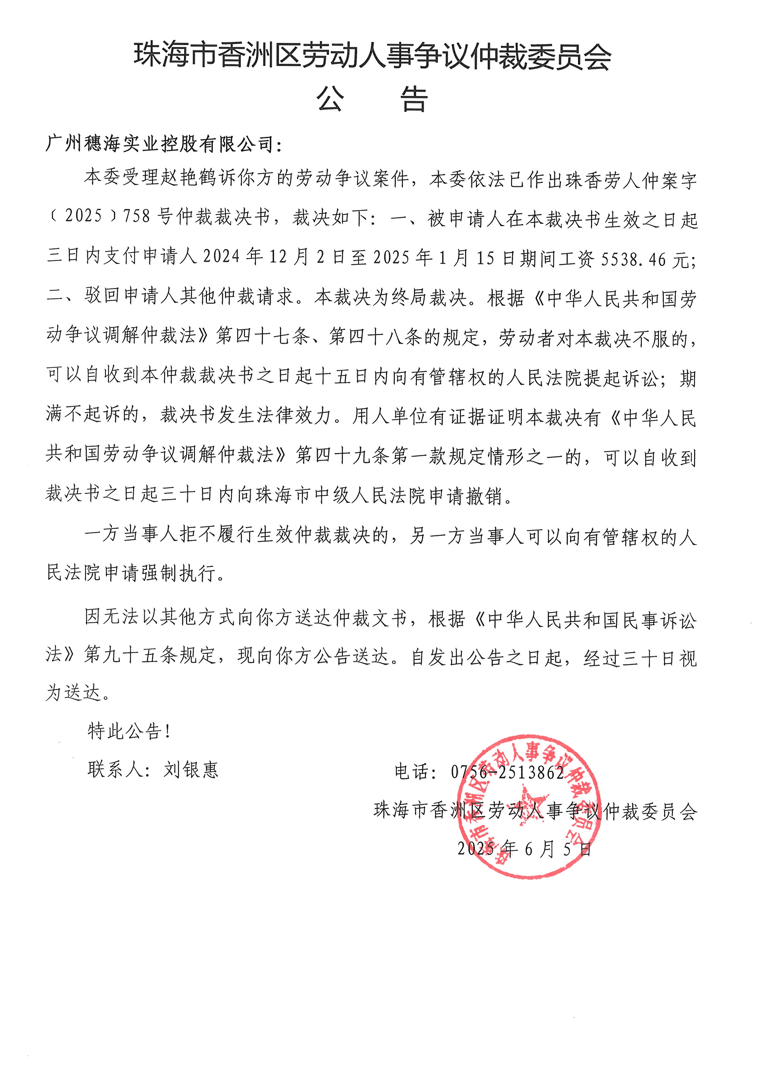 珠香勞人仲案字﹝2025﹞758號趙艷鶴與廣州穗海實業(yè)控股有限公司案件公告.jpg