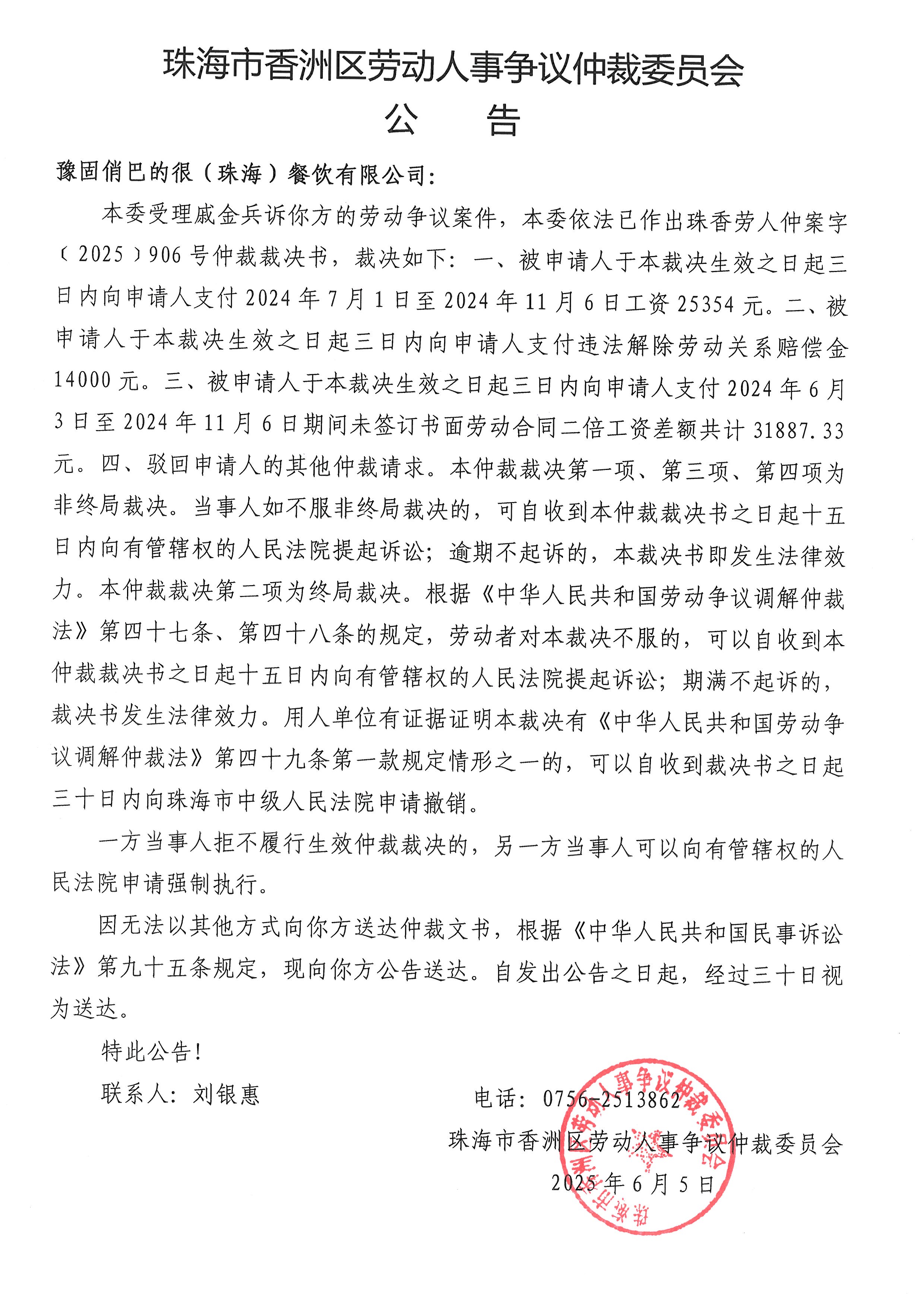 珠香勞人仲案字﹝2025﹞906號戚金兵與豫固俏巴的很（珠海）餐飲有限公司案件公告.jpg