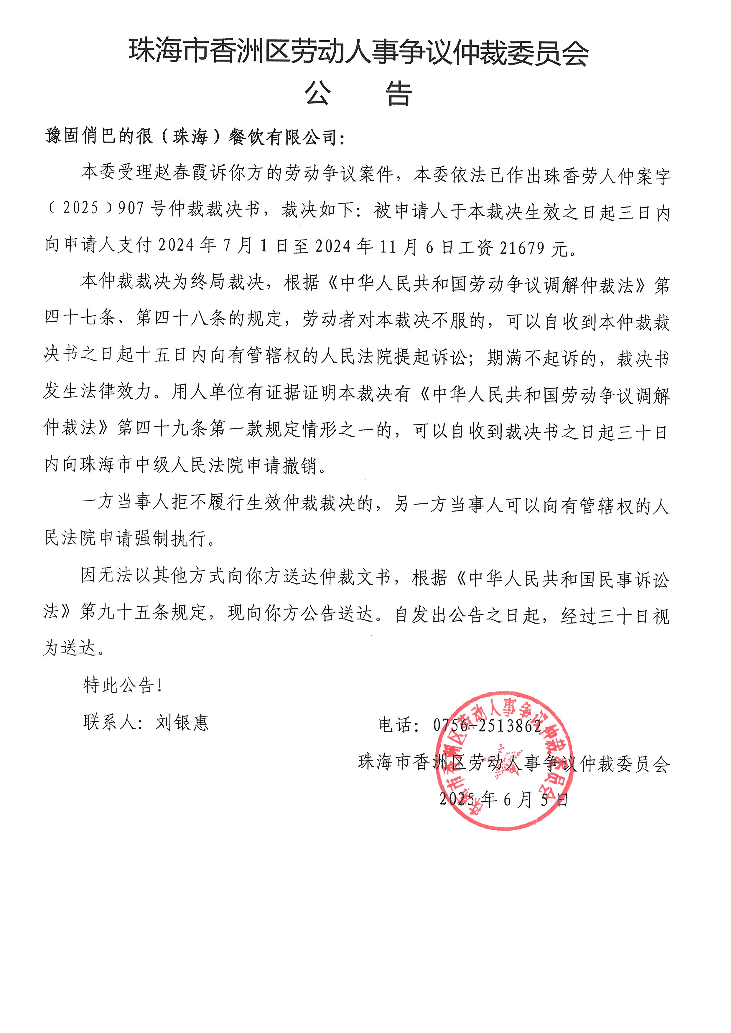 珠香勞人仲案字﹝2025﹞907號趙春霞與豫固俏巴的很（珠海）餐飲有限公司案件公告.jpg
