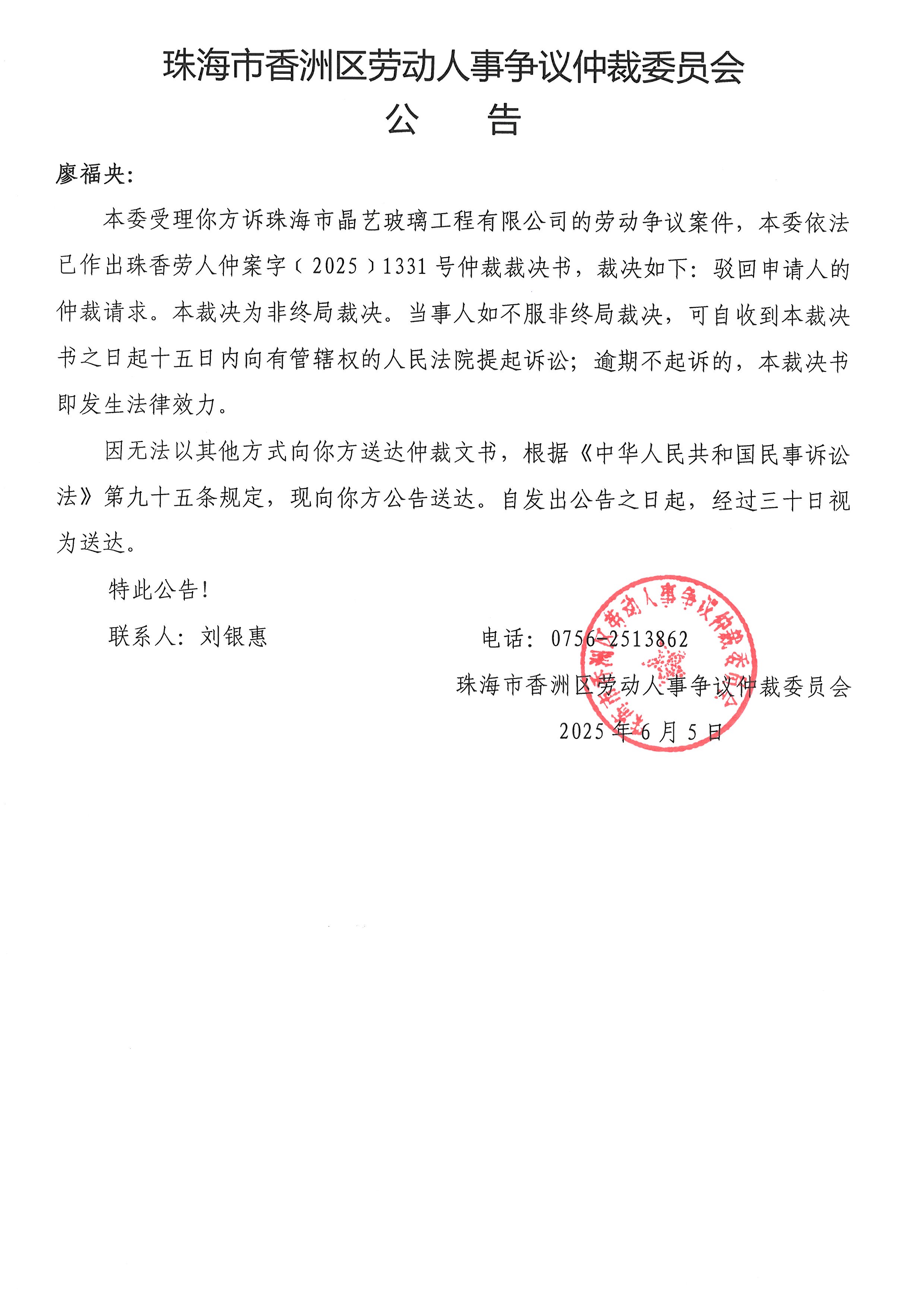 珠香勞人仲案字﹝2025﹞1331號(hào)廖福央與珠海市晶藝玻璃工程有限公司案件.jpg