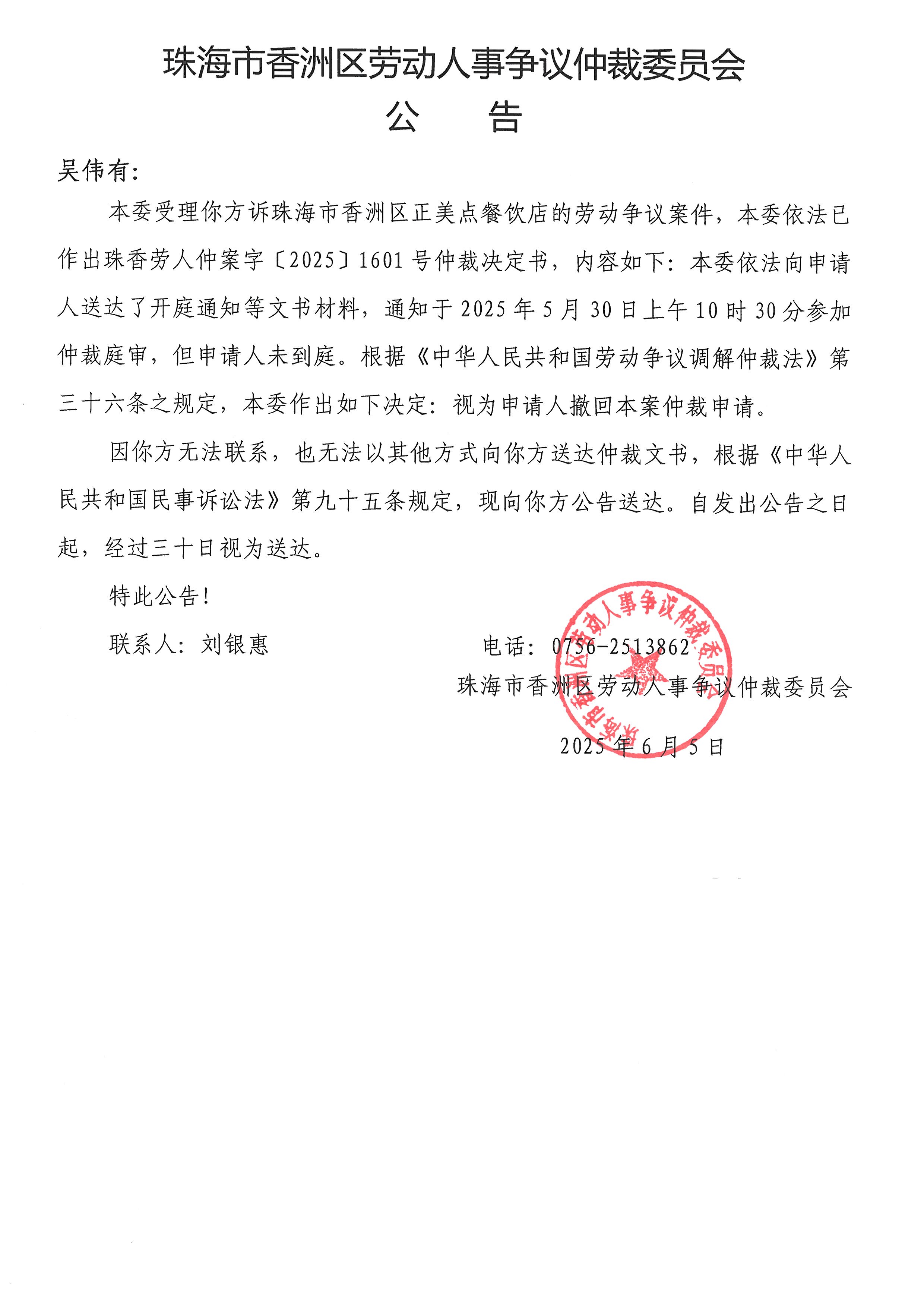 珠香勞人仲案字﹝2025﹞1601號吳偉有與珠海市香洲區(qū)正美點餐飲店案件公告.jpg