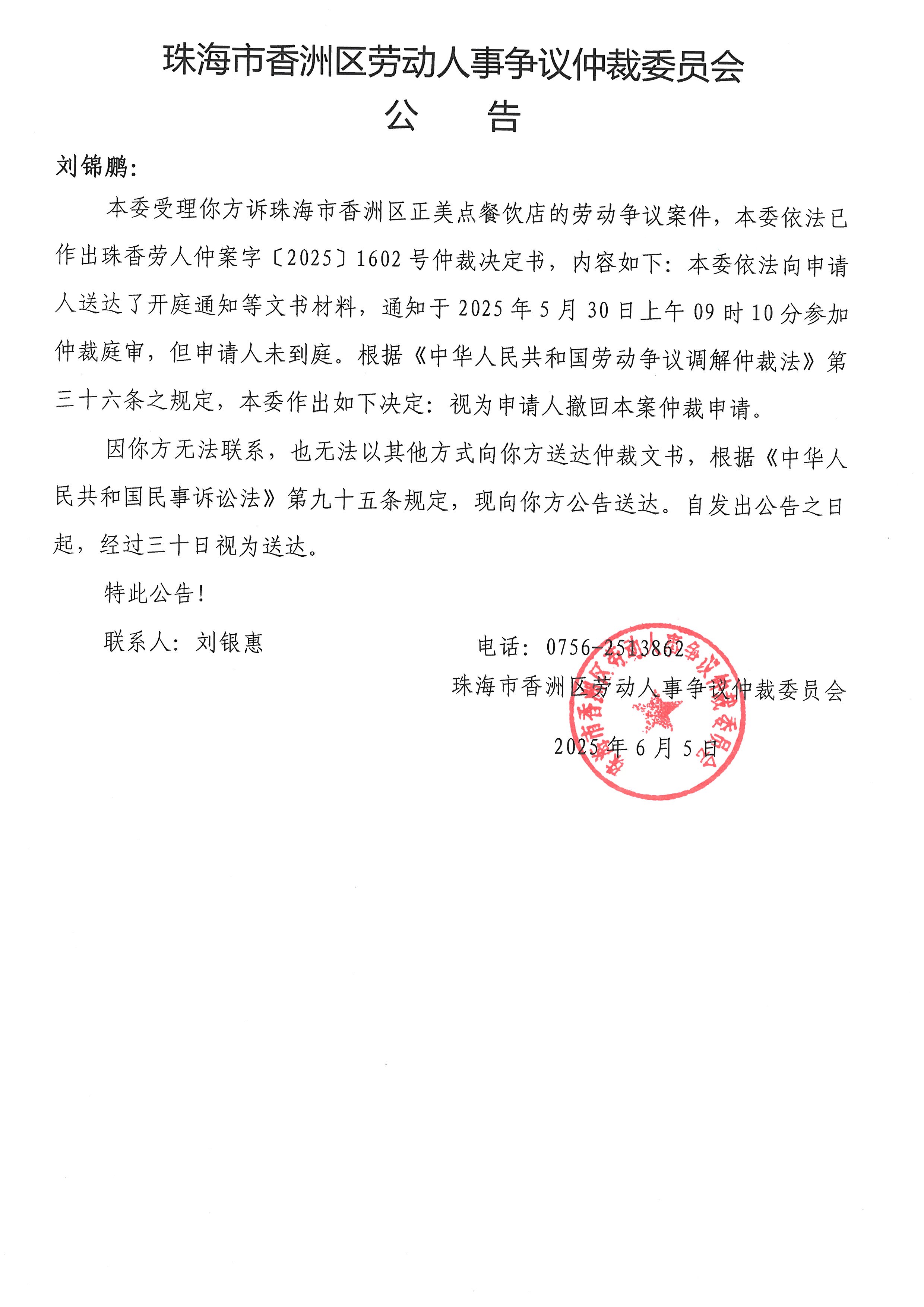 珠香勞人仲案字﹝2025﹞1602號(hào)劉錦鵬與珠海市香洲區(qū)正美點(diǎn)餐飲店案件公告.jpg