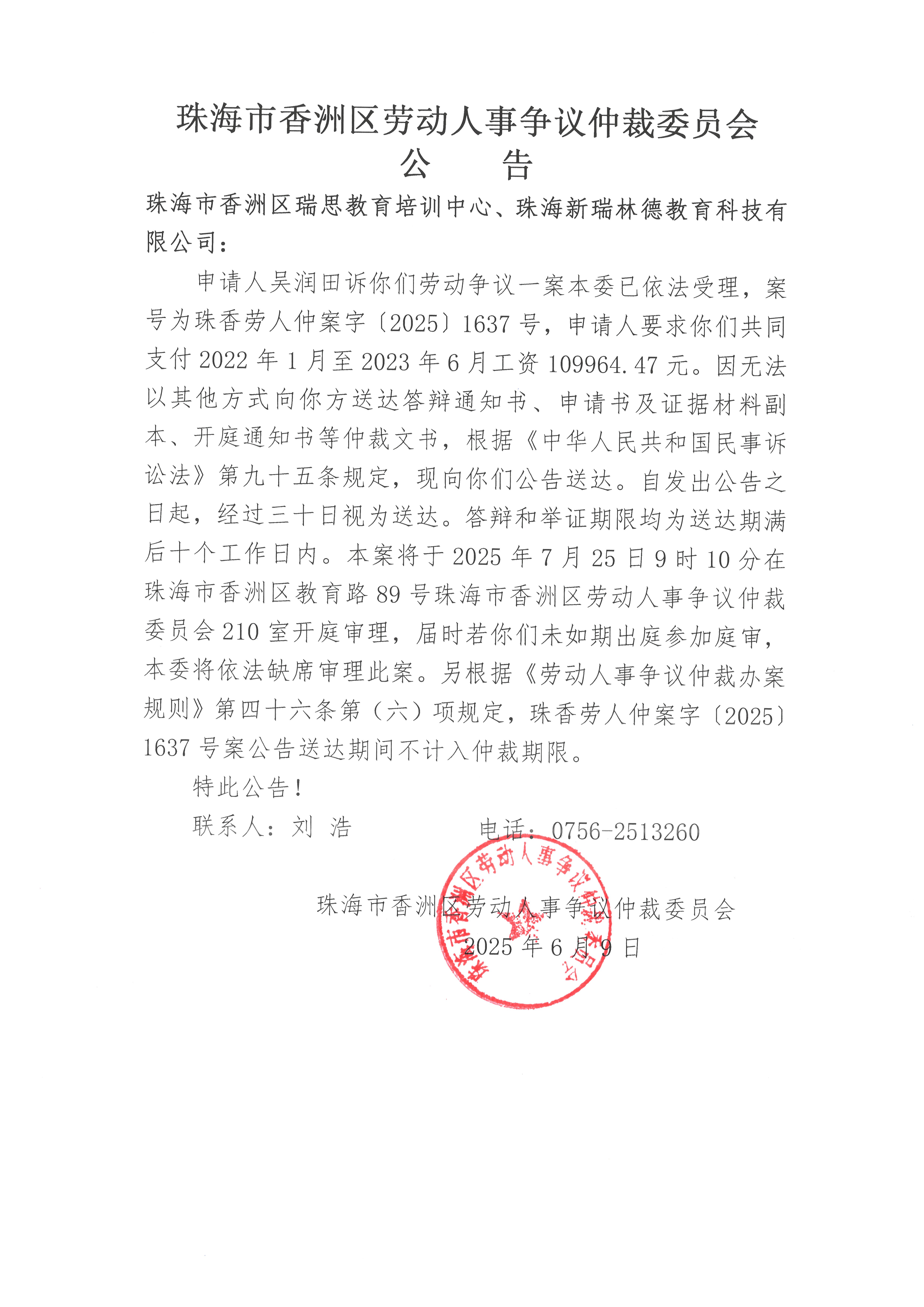 珠香勞人仲案字【2025】1637號吳潤田訴珠海市香洲區(qū)瑞思教育培訓(xùn)中心、珠海新瑞林德教育科技有限公司案件公告.jpg