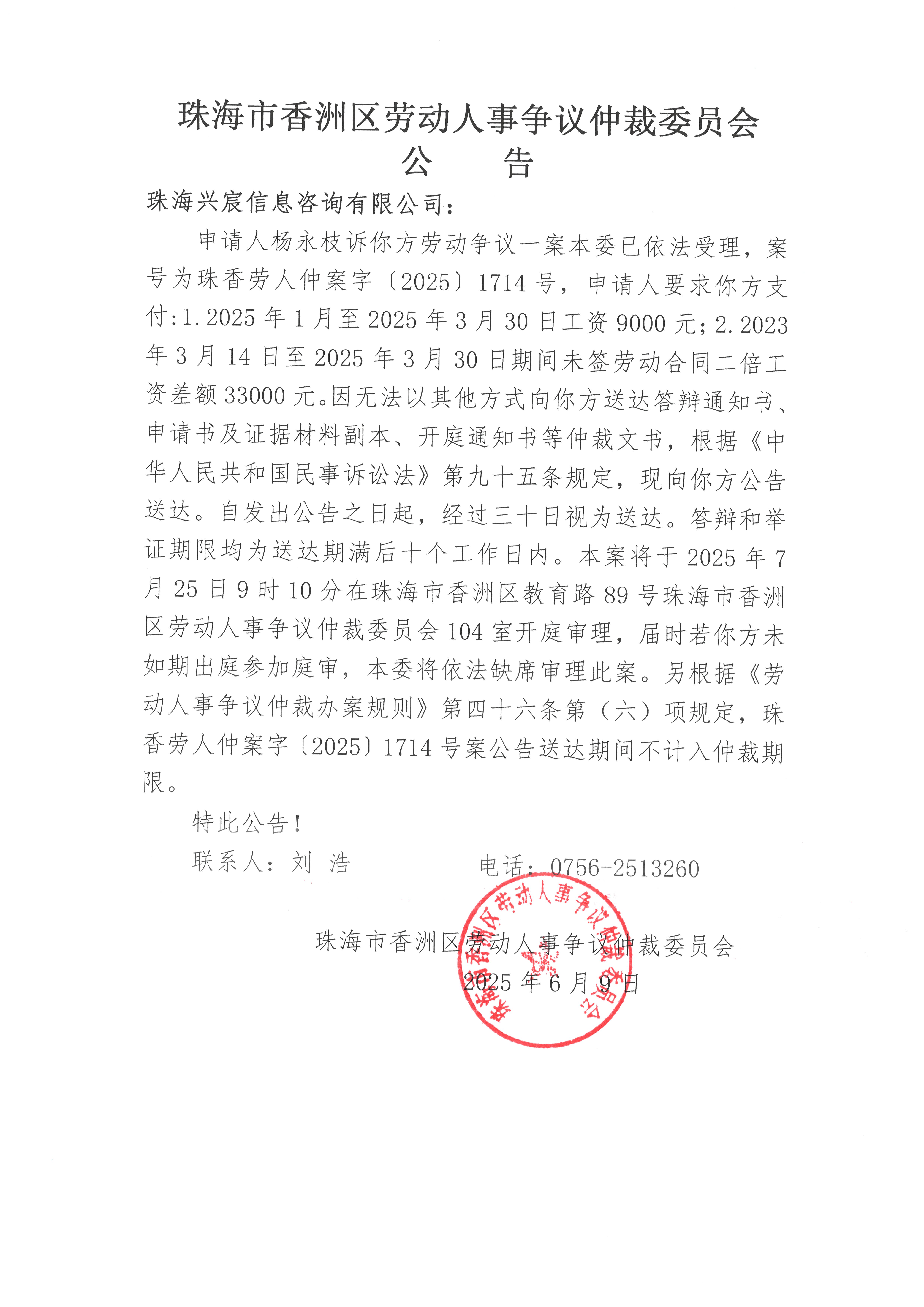 珠香勞人仲案字【2025】1714號楊永枝訴珠海興宸信息咨詢有限公司案件公告.jpg