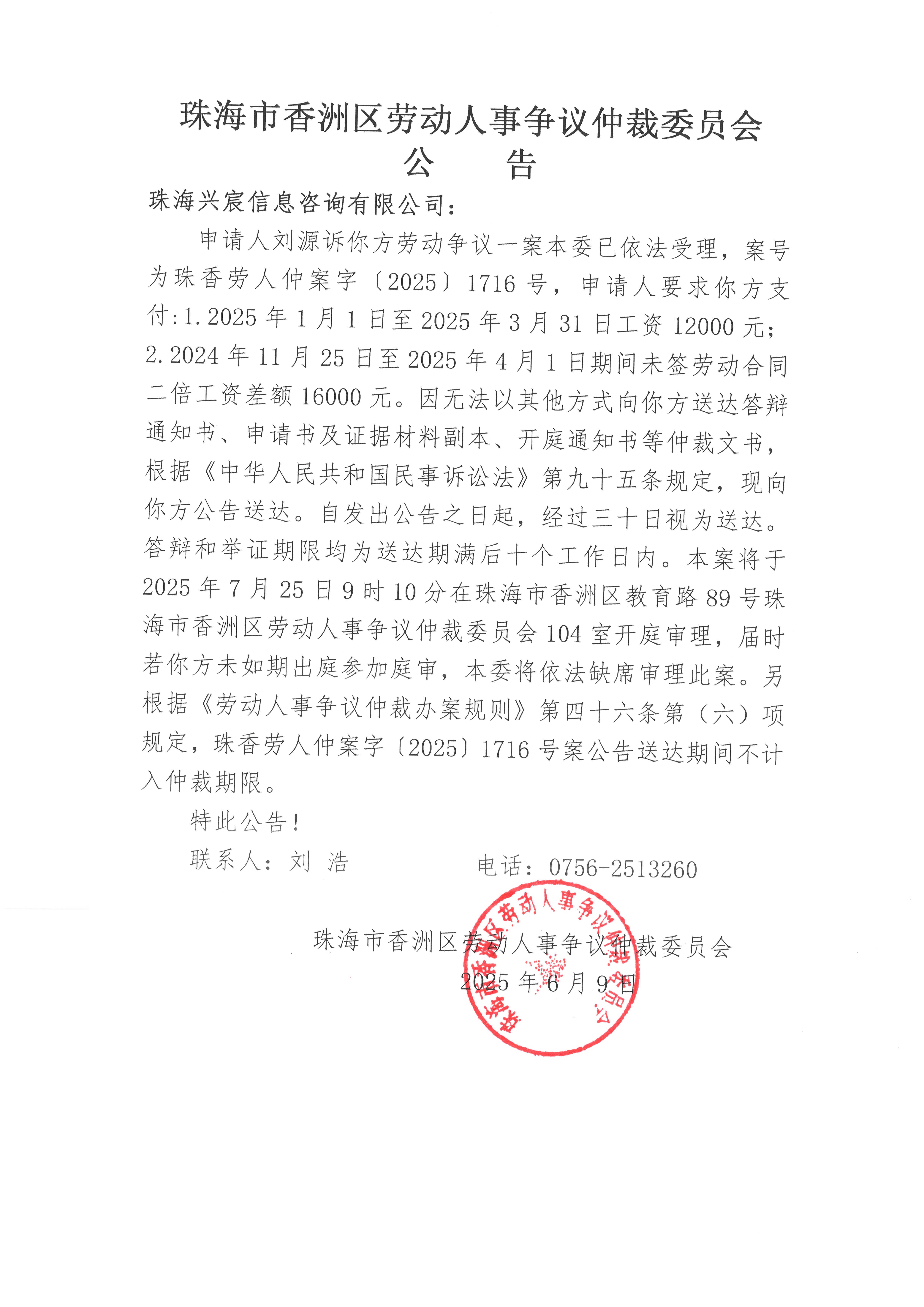 珠香勞人仲案字【2025】1716號(hào)劉源訴珠海興宸信息咨詢有限公司案件公告.jpg