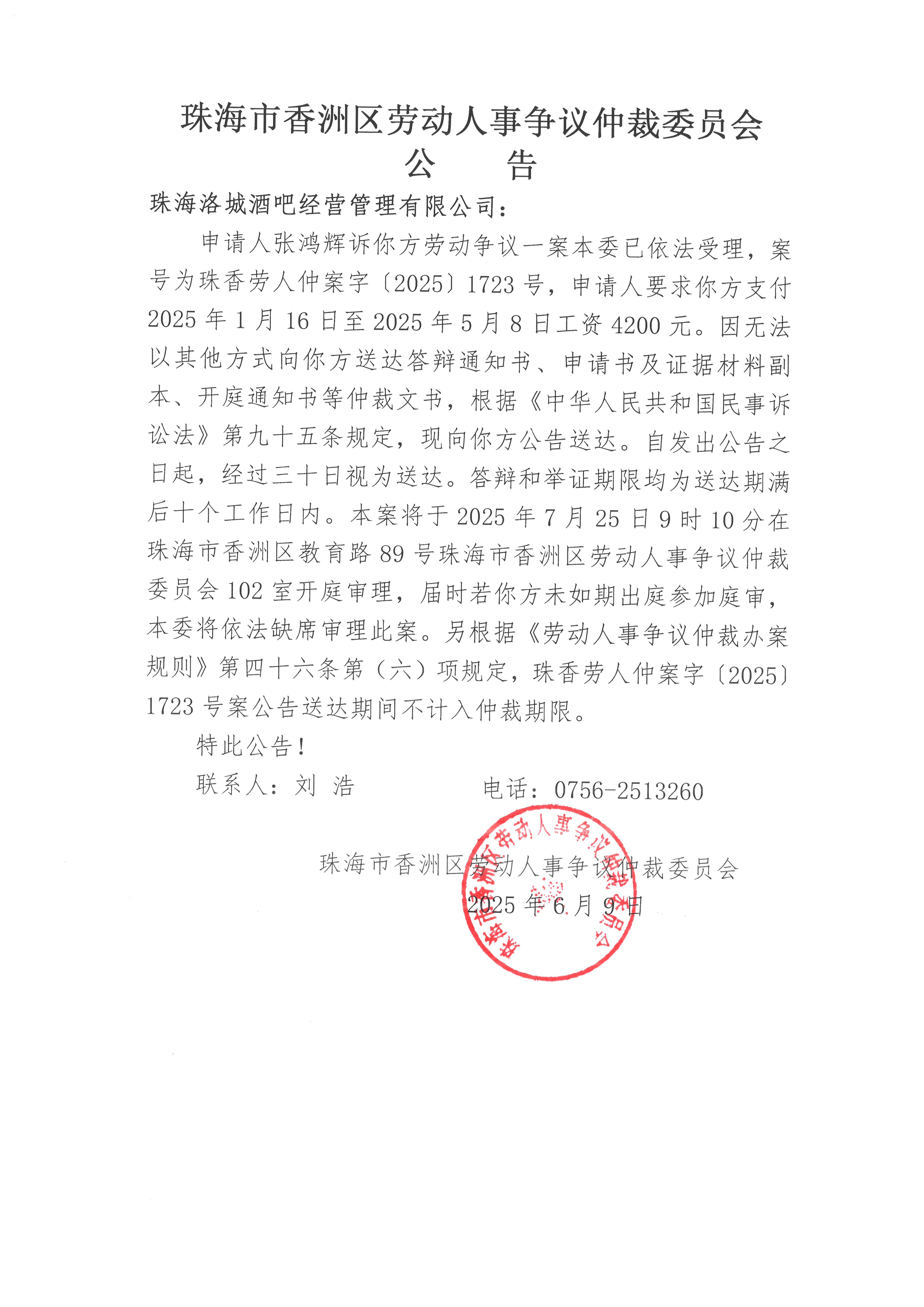 珠香勞人仲案字【2025】1723號(hào)張鴻輝訴珠海洛城酒吧經(jīng)營(yíng)管理有限公司案件公告.jpg