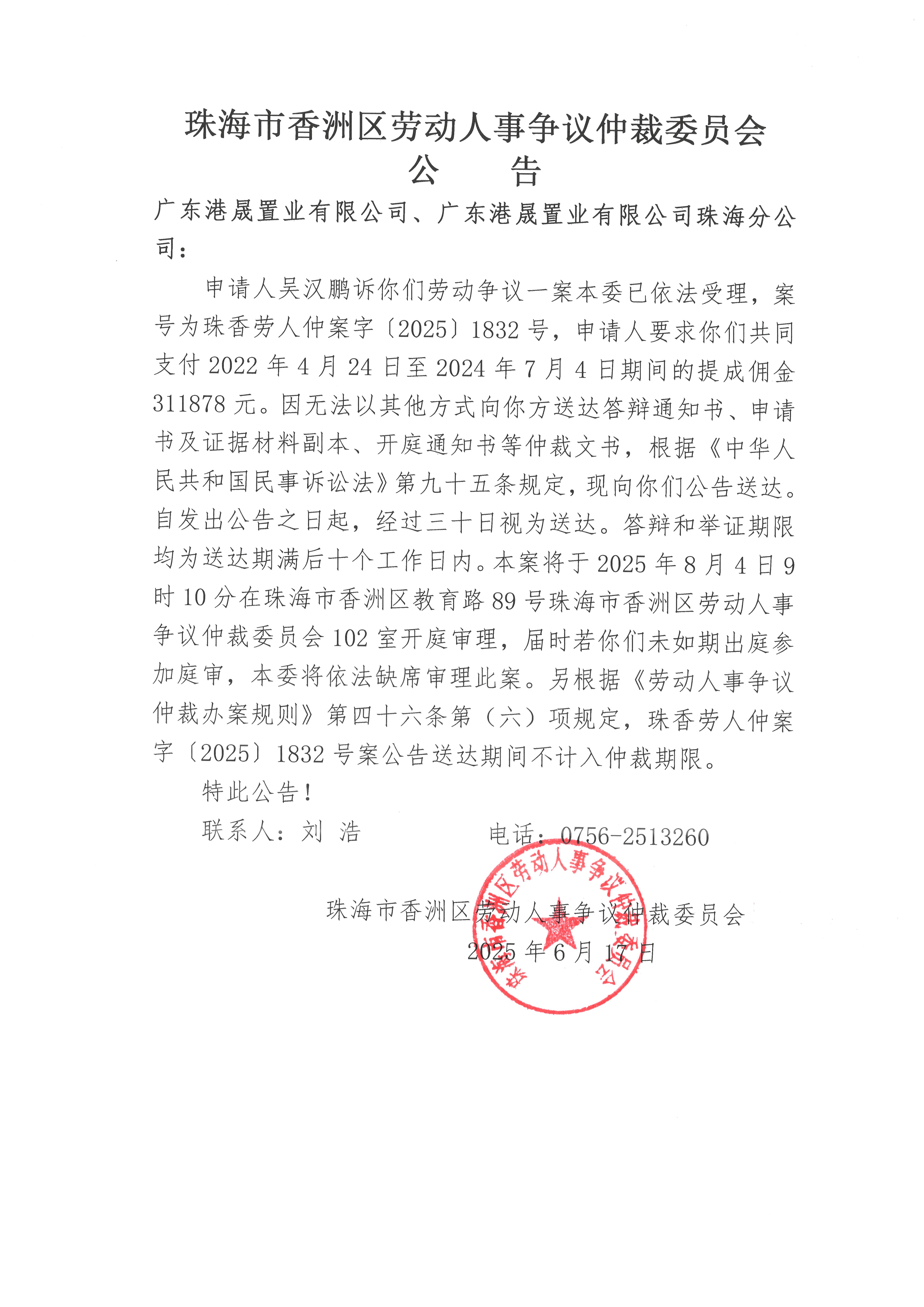 珠香勞人仲案字【2025】1832號吳漢鵬訴廣東港晟置業(yè)有限公司、廣東港晟置業(yè)有限公司珠海分公司案件公告.jpg