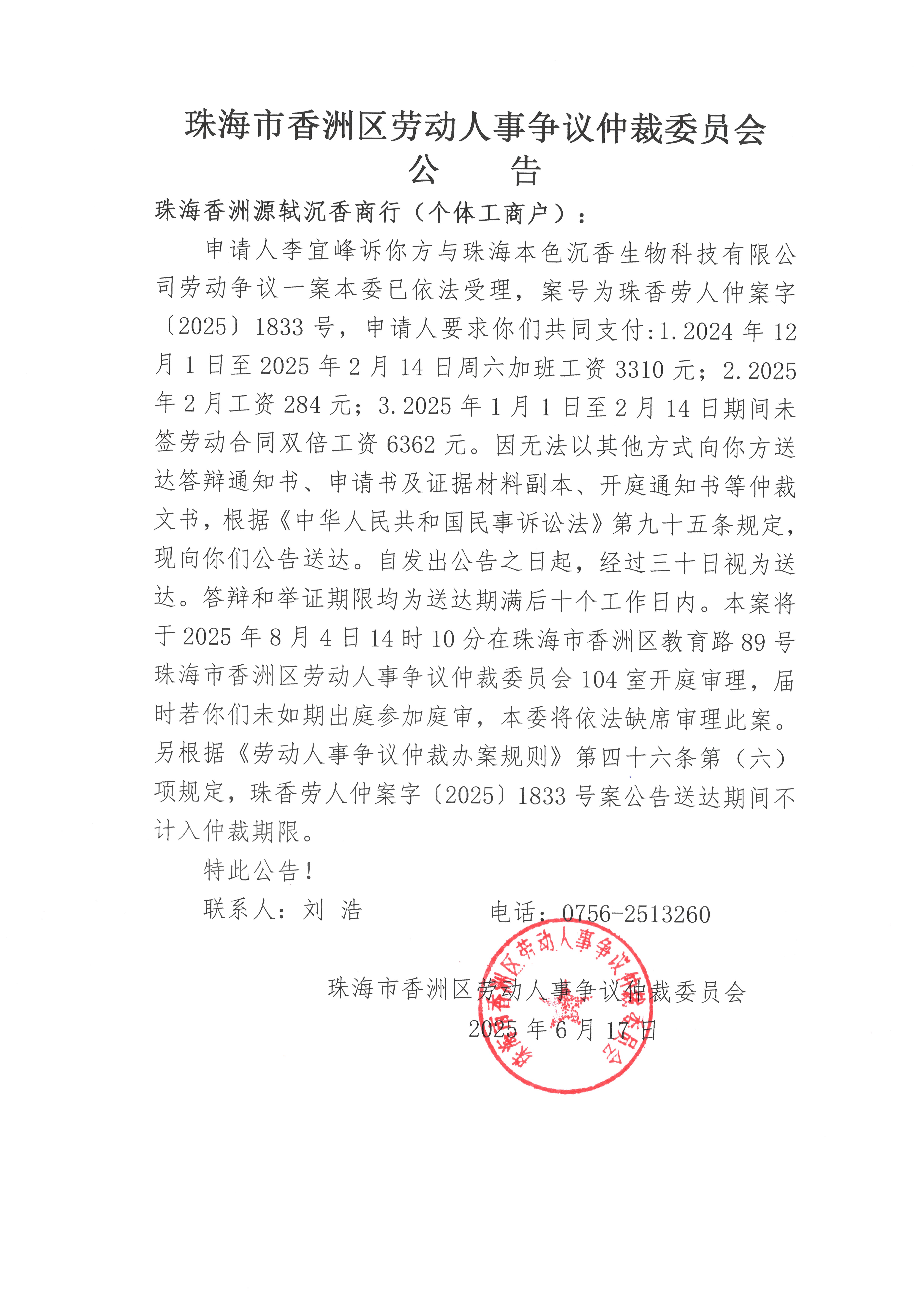 珠香勞人仲案字【2025】1833號(hào)李宜峰訴珠海香洲源軾沉香商行（個(gè)體工商戶）案件公告.jpg