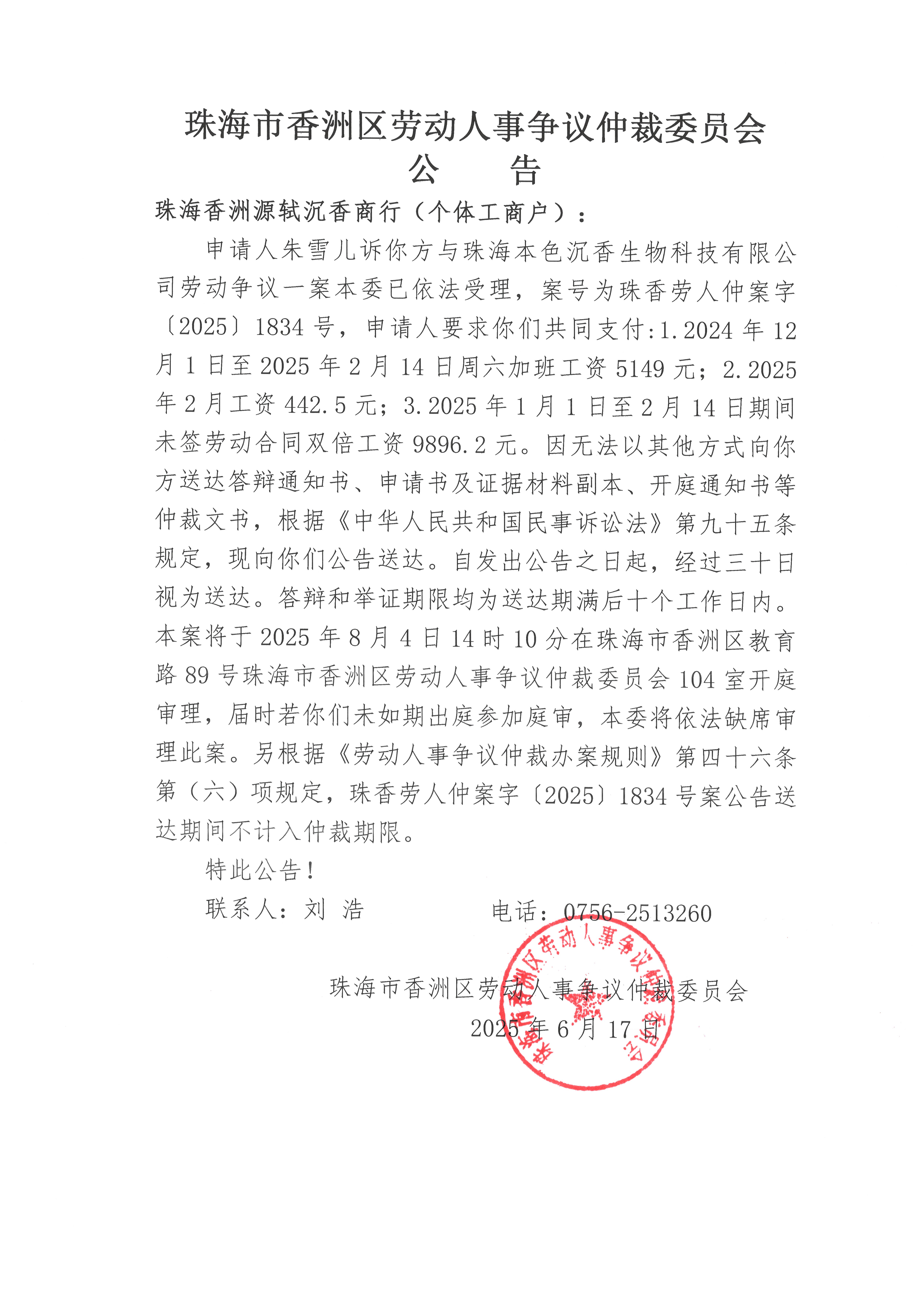 珠香勞人仲案字【2025】1834號朱雪兒訴珠海香洲源軾沉香商行（個體工商戶）案件公告.jpg