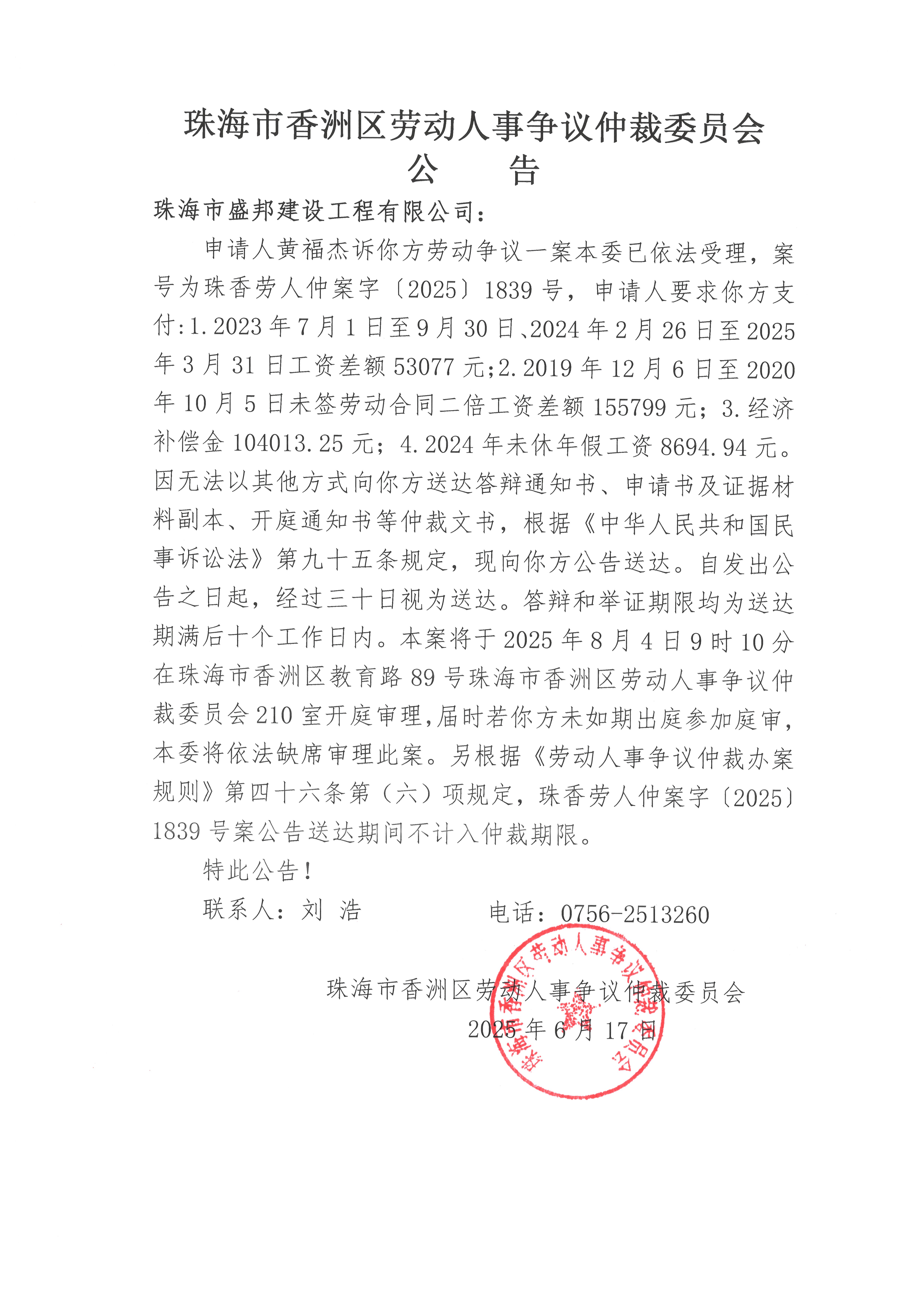 珠香勞人仲案字【2025】1839號(hào)黃福杰訴珠海市盛邦建設(shè)工程有限公司案件公告.jpg
