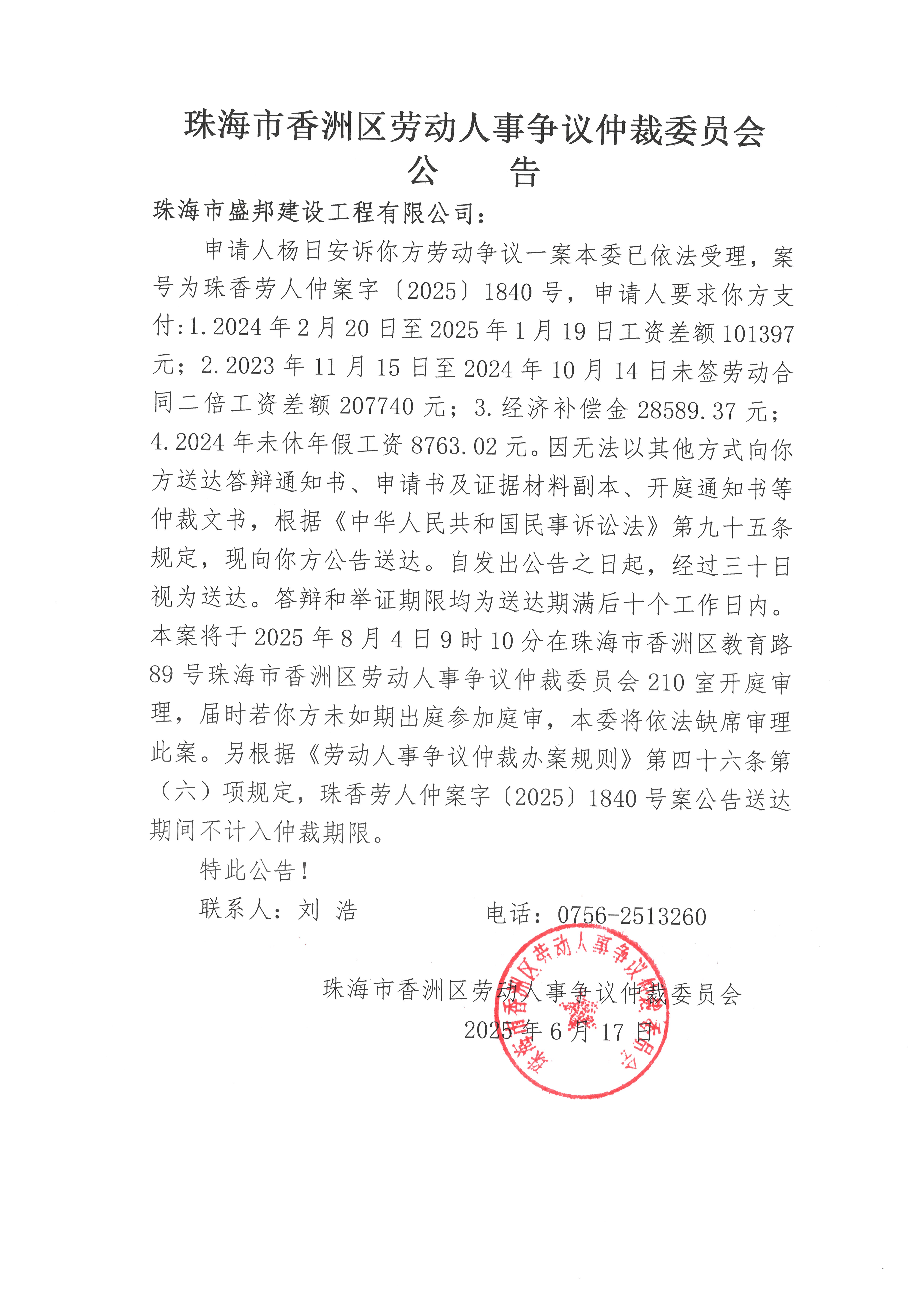 珠香勞人仲案字【2025】1840號楊日安訴珠海市盛邦建設(shè)工程有限公司案件公告.jpg