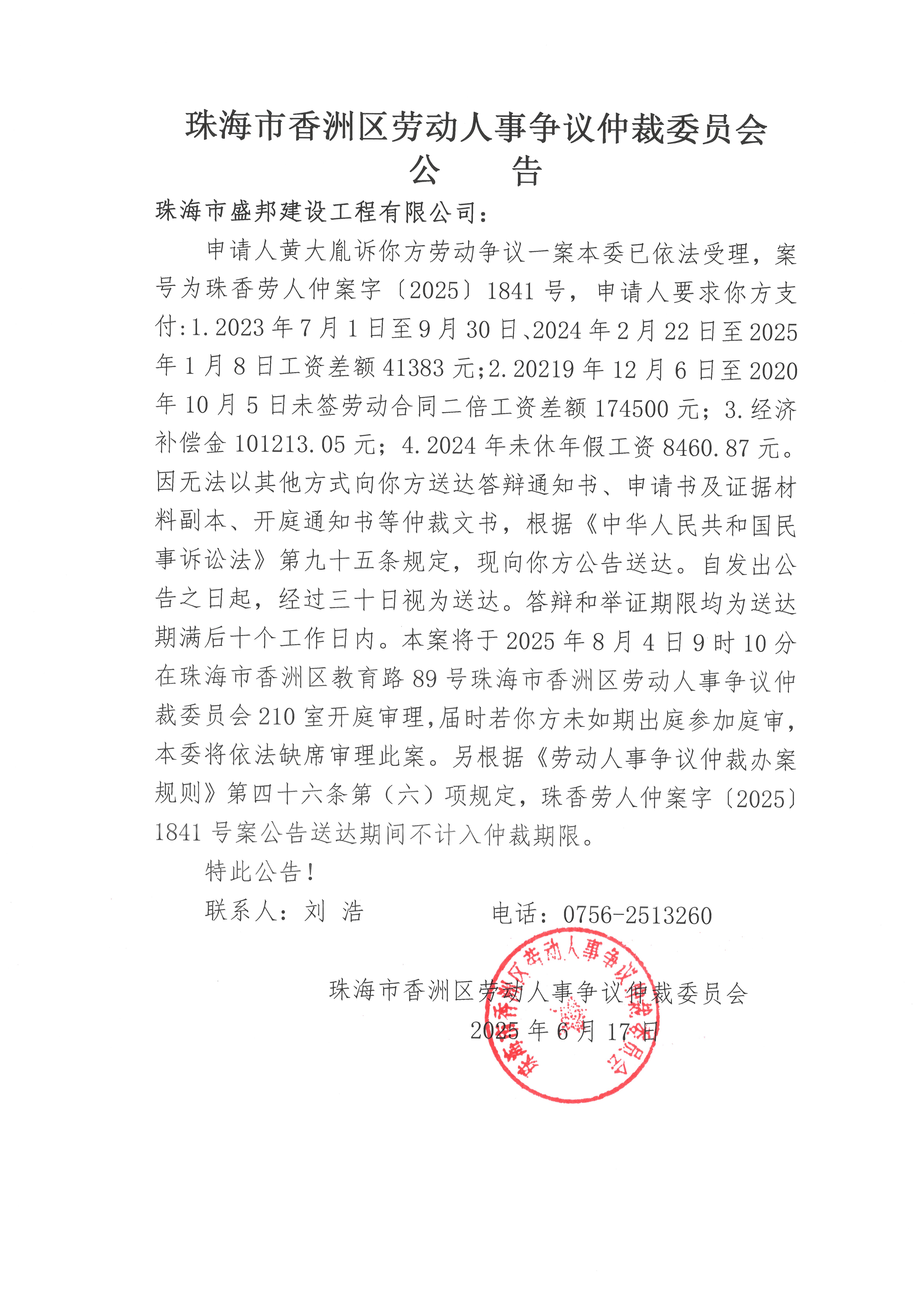 珠香勞人仲案字【2025】1841號黃大胤訴珠海市盛邦建設(shè)工程有限公司案件公告.jpg