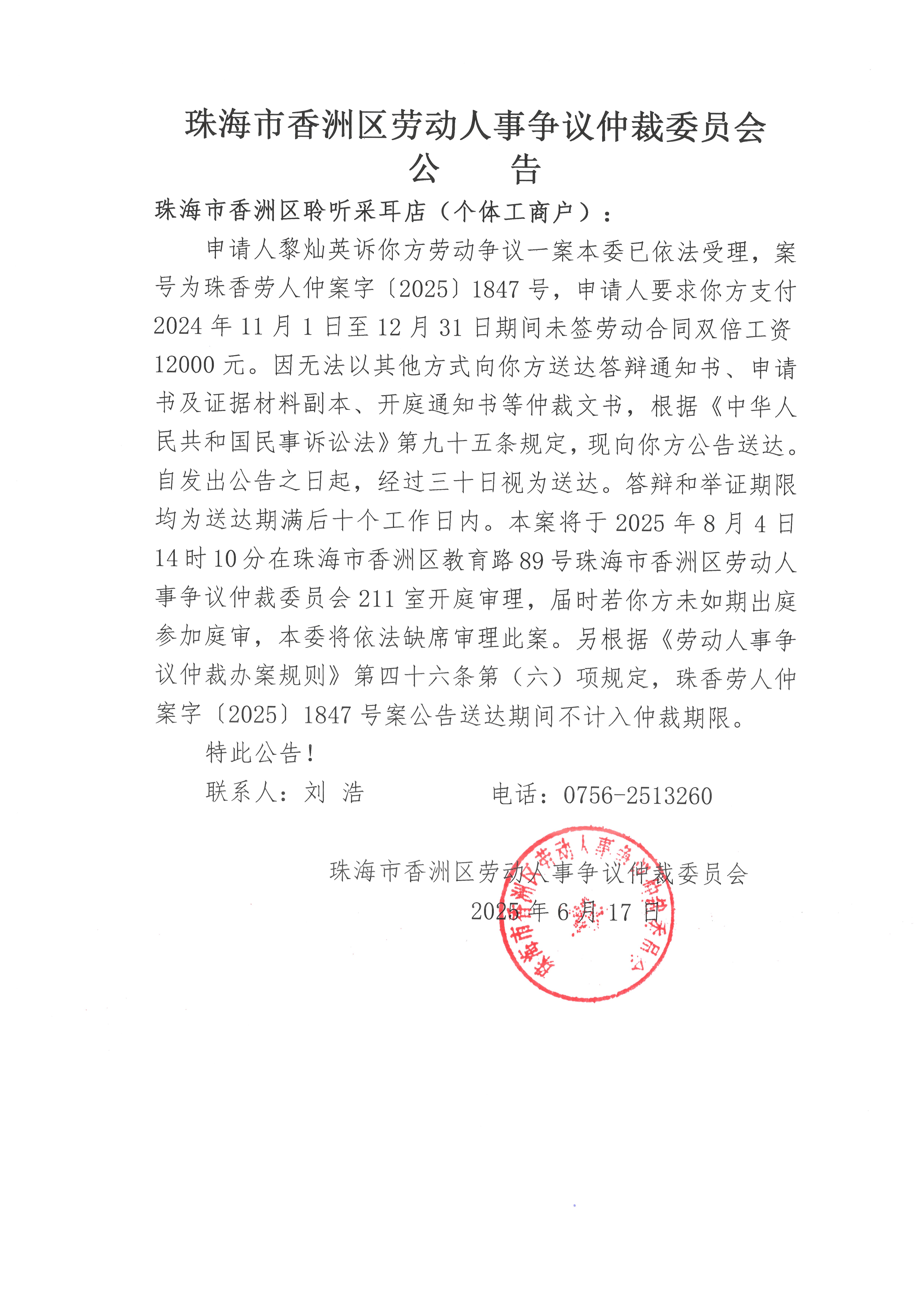 珠香勞人仲案字【2025】1847號(hào)黎燦英訴珠海市香洲區(qū)聆聽(tīng)采耳店（個(gè)體工商戶）案件公告.jpg