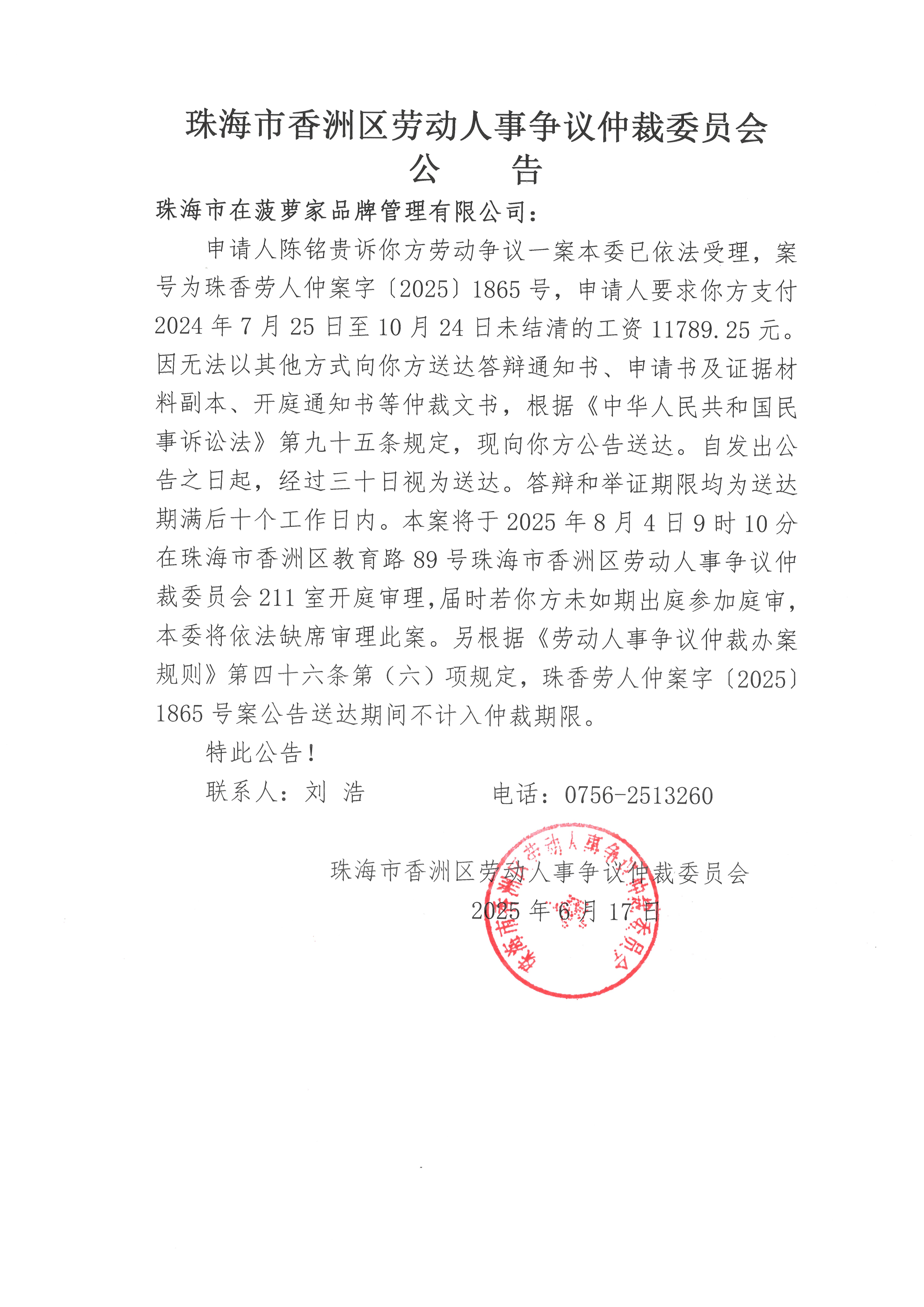 珠香勞人仲案字【2025】1865號陳銘貴訴珠海市在菠蘿家品牌管理有限公司案件公告.jpg