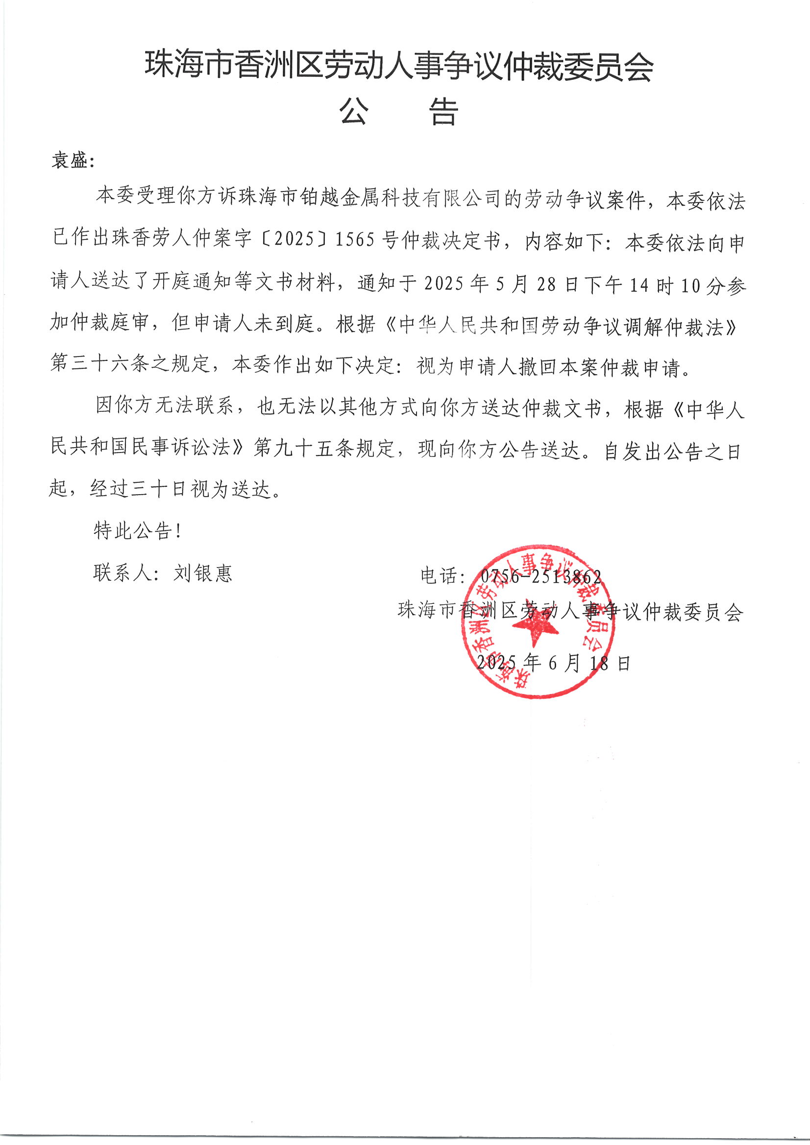 珠香勞人仲案字﹝2025﹞1565號(hào)袁盛與珠海市鉑越金屬科技有限公司案件公告.jpg
