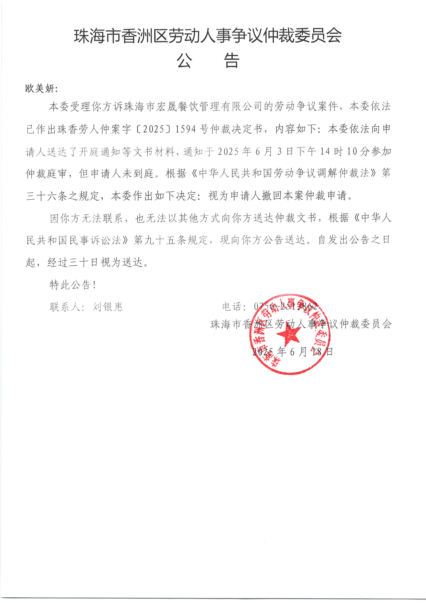珠香勞人仲案字﹝2025﹞1594號歐美妍與珠海市宏晟餐飲管理有限公司案件公告.jpg