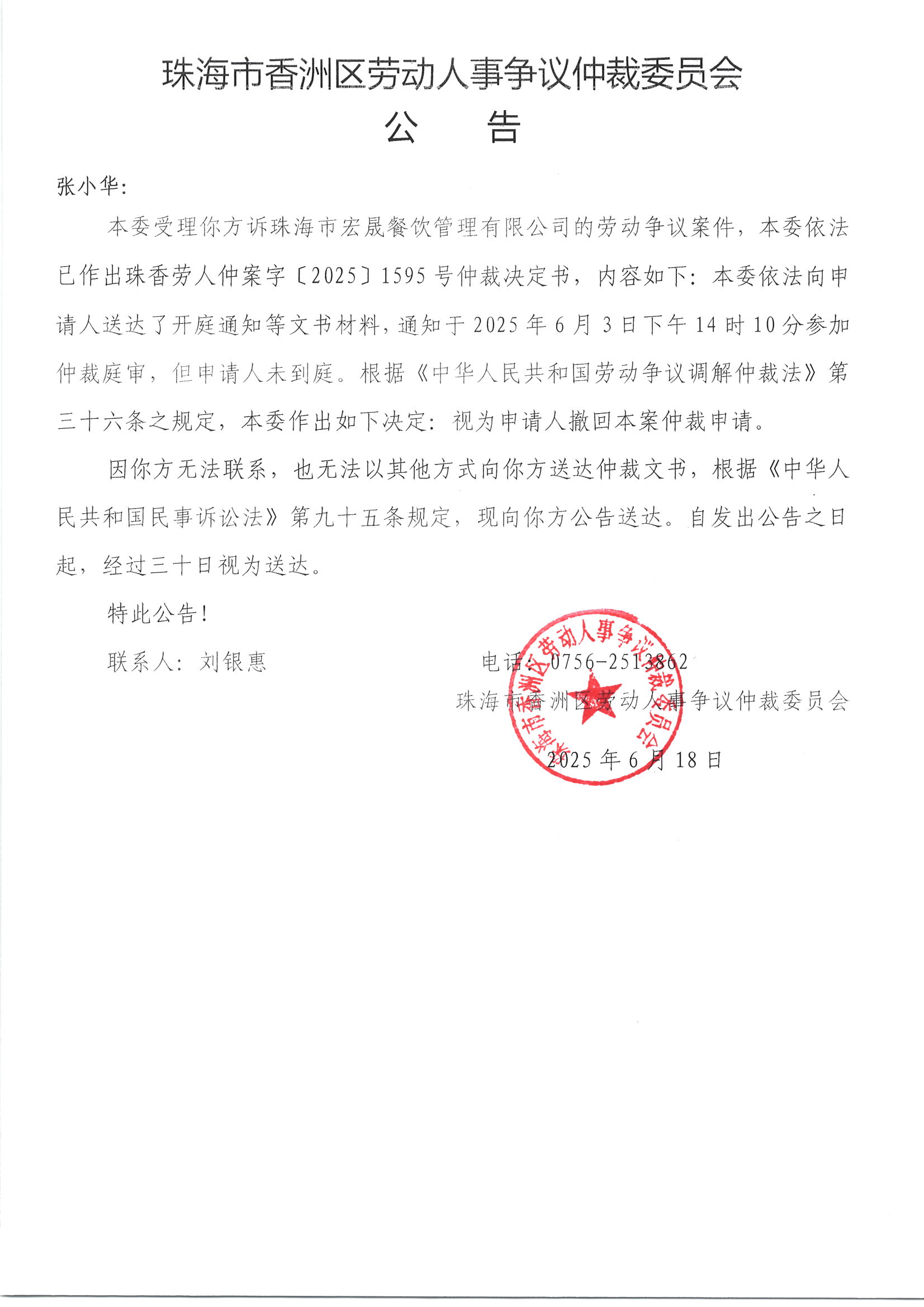 珠香勞人仲案字﹝2025﹞1595號(hào)張小華與珠海市宏晟餐飲管理有限公司案件公告.jpg
