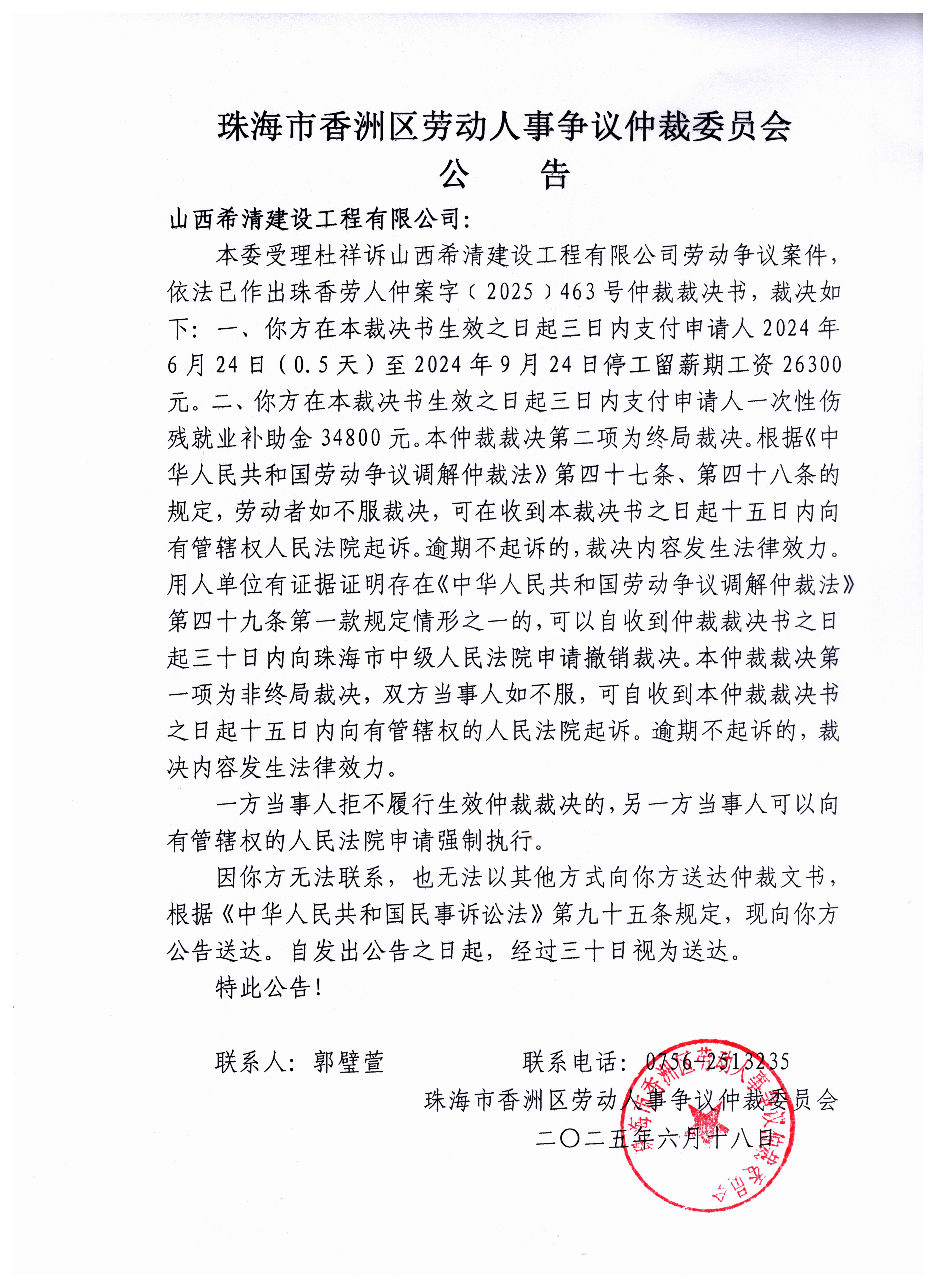 珠香勞人仲案字[2025]463號仲裁裁決書公告.jpg