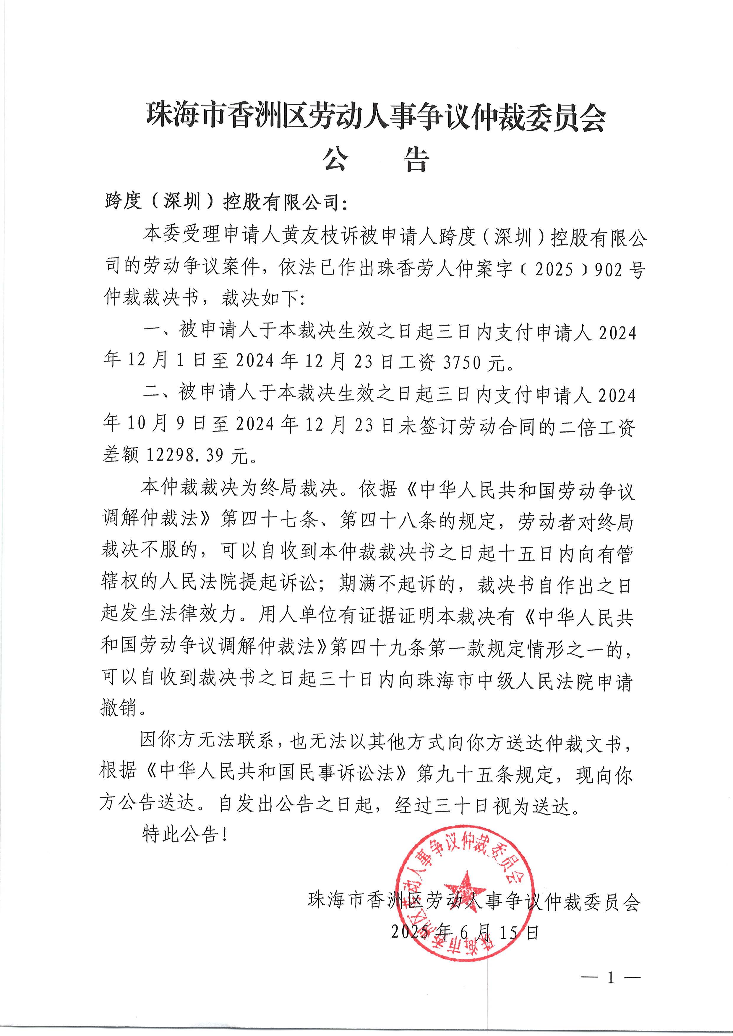 珠香勞人仲案字〔2025〕902號(hào)黃友枝訴跨度（深圳）控股有限公司仲裁裁決書公告.JPG