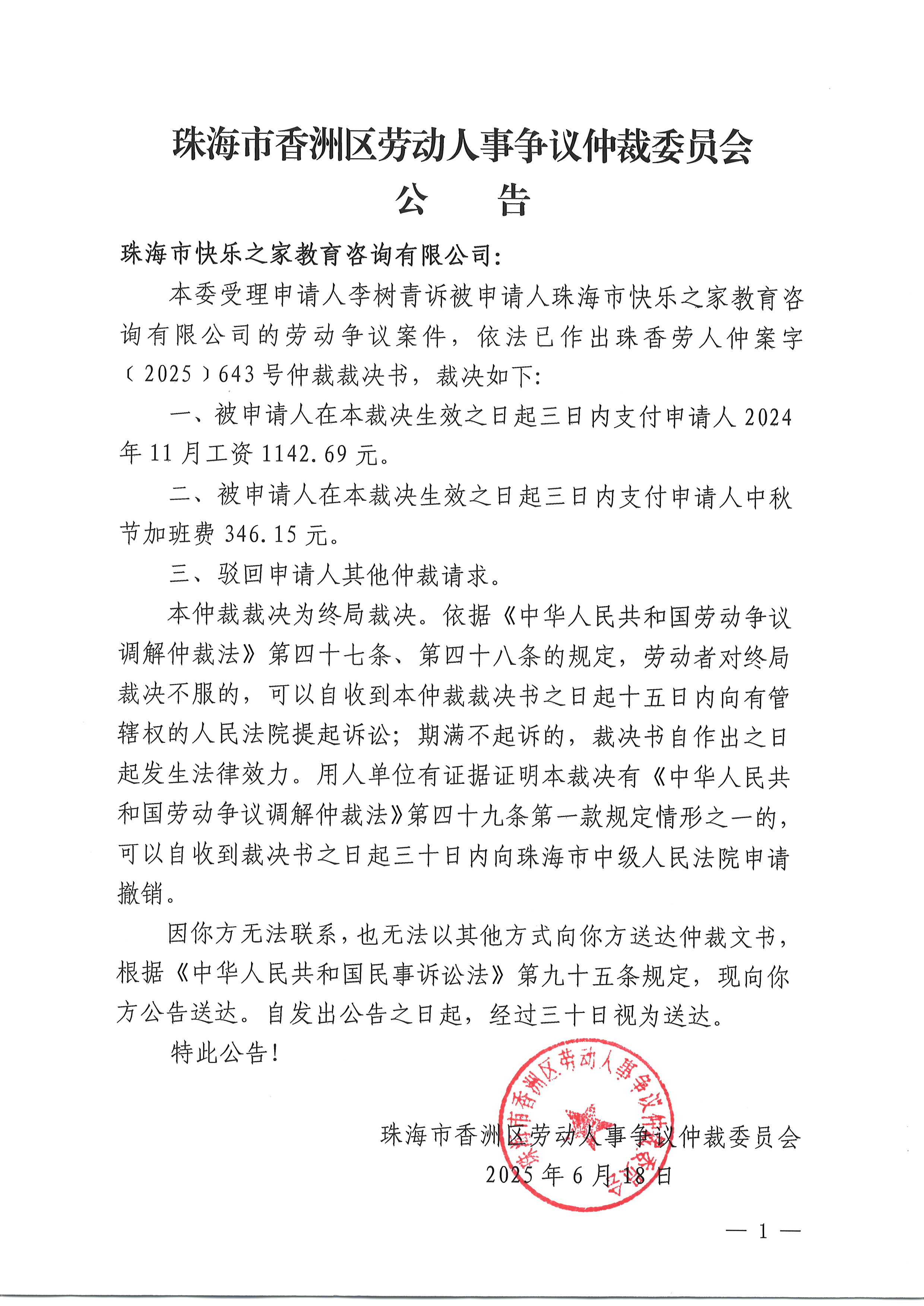 珠香勞人仲案字〔2025〕643號(hào)李樹青訴珠海市快樂之家教育咨詢有限公司仲裁裁決書公告.JPG