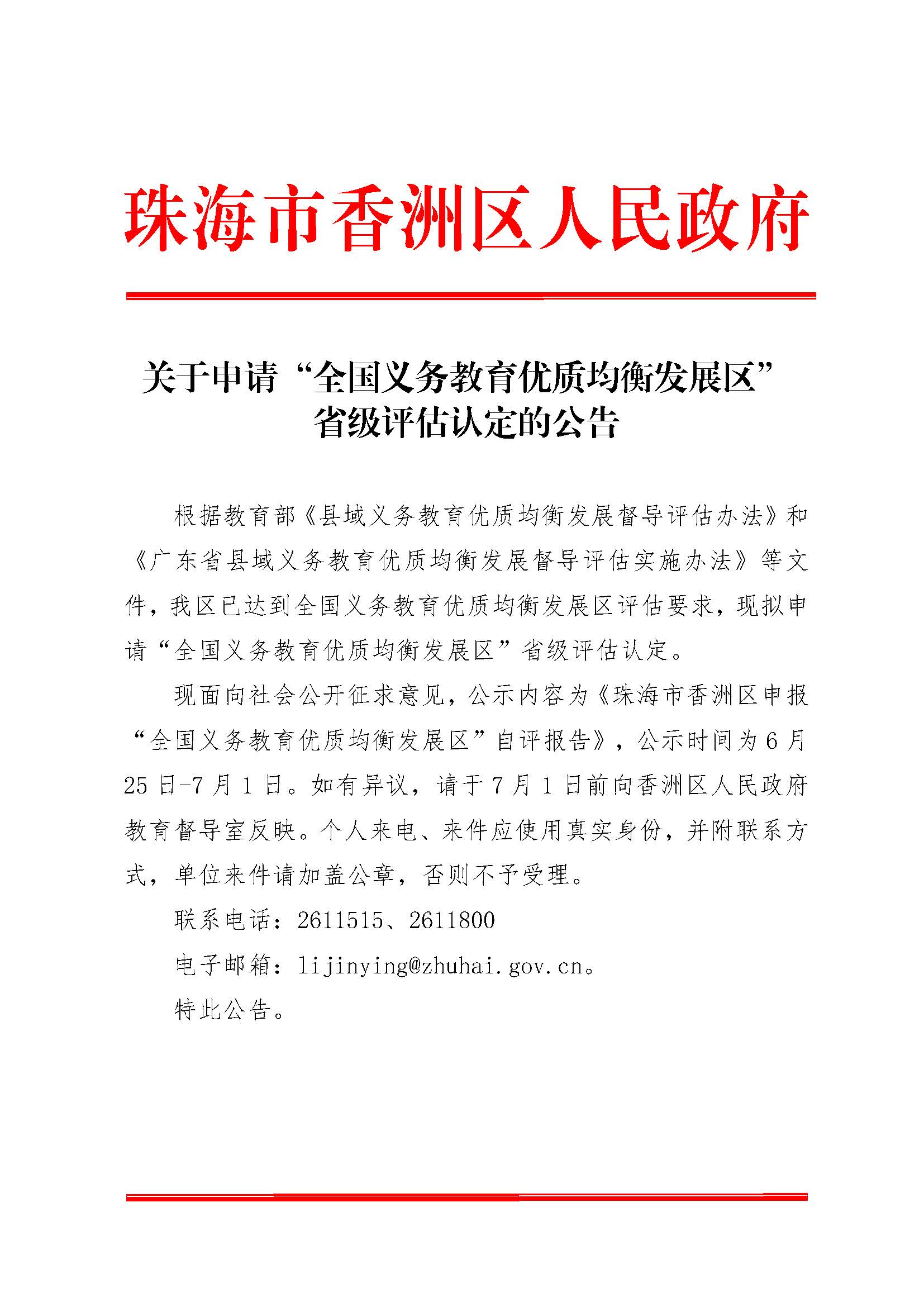 關(guān)于申請(qǐng)“全國(guó)義務(wù)教育優(yōu)質(zhì)均衡發(fā)展區(qū)”省級(jí)評(píng)估認(rèn)定的公告_頁(yè)面_1.jpg