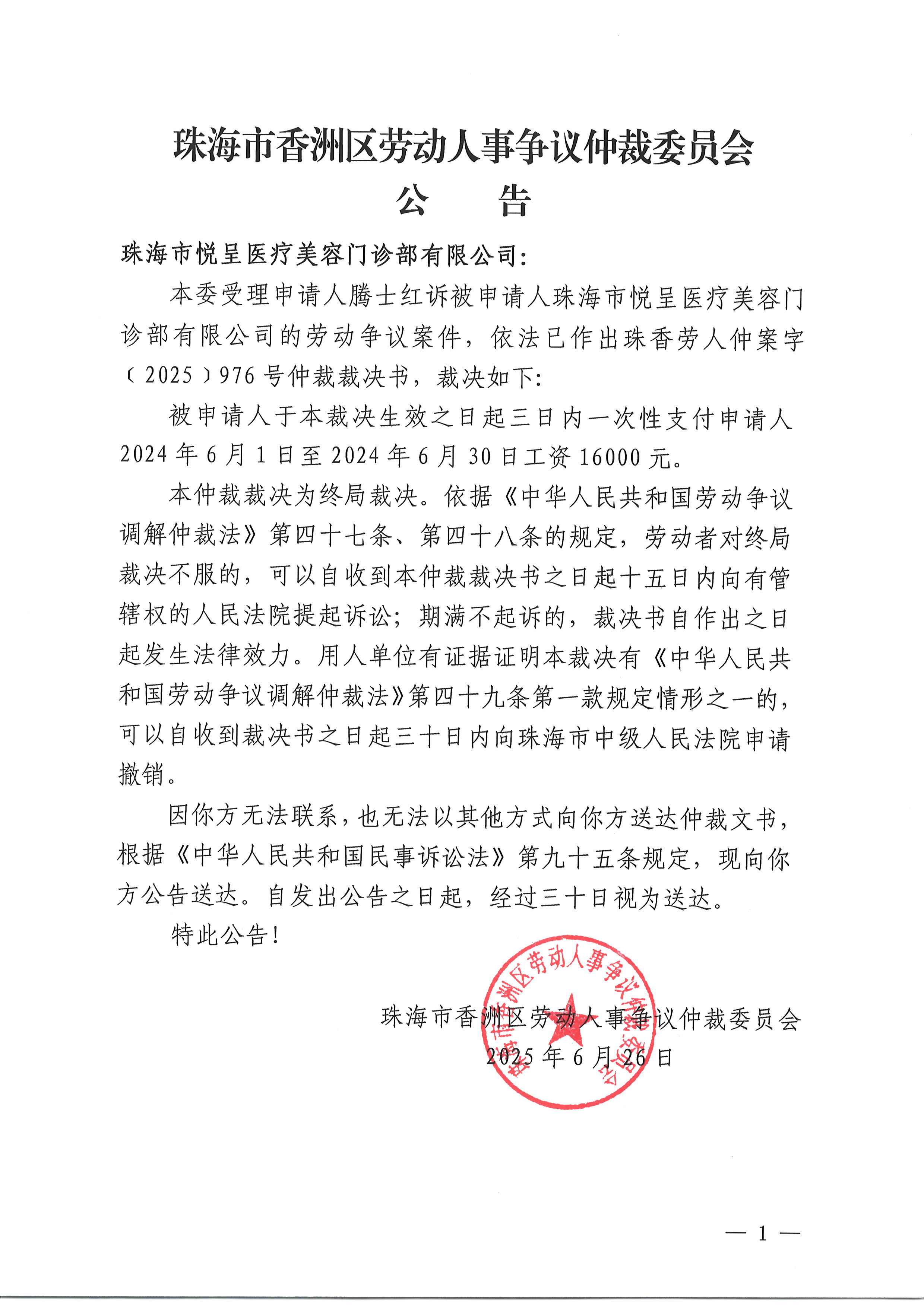 珠香勞人仲案字〔2025〕976號騰士紅訴珠海市悅呈醫(yī)療美容門診部有限公司仲裁裁決書公告.JPG