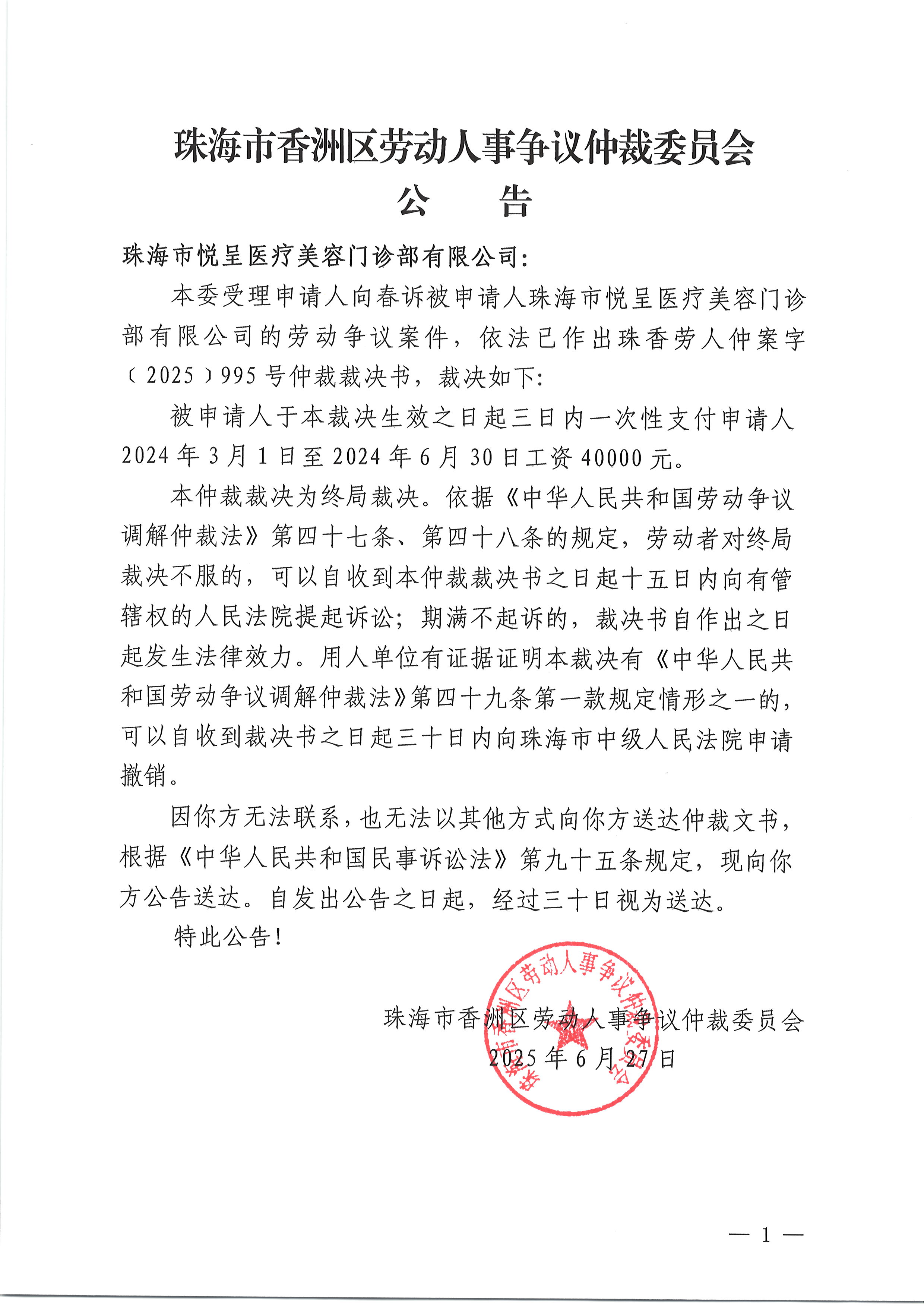 珠香勞人仲案字〔2025〕995號(hào)向春訴珠海市悅呈醫(yī)療美容門(mén)診部有限公司仲裁裁決書(shū)公告.JPG