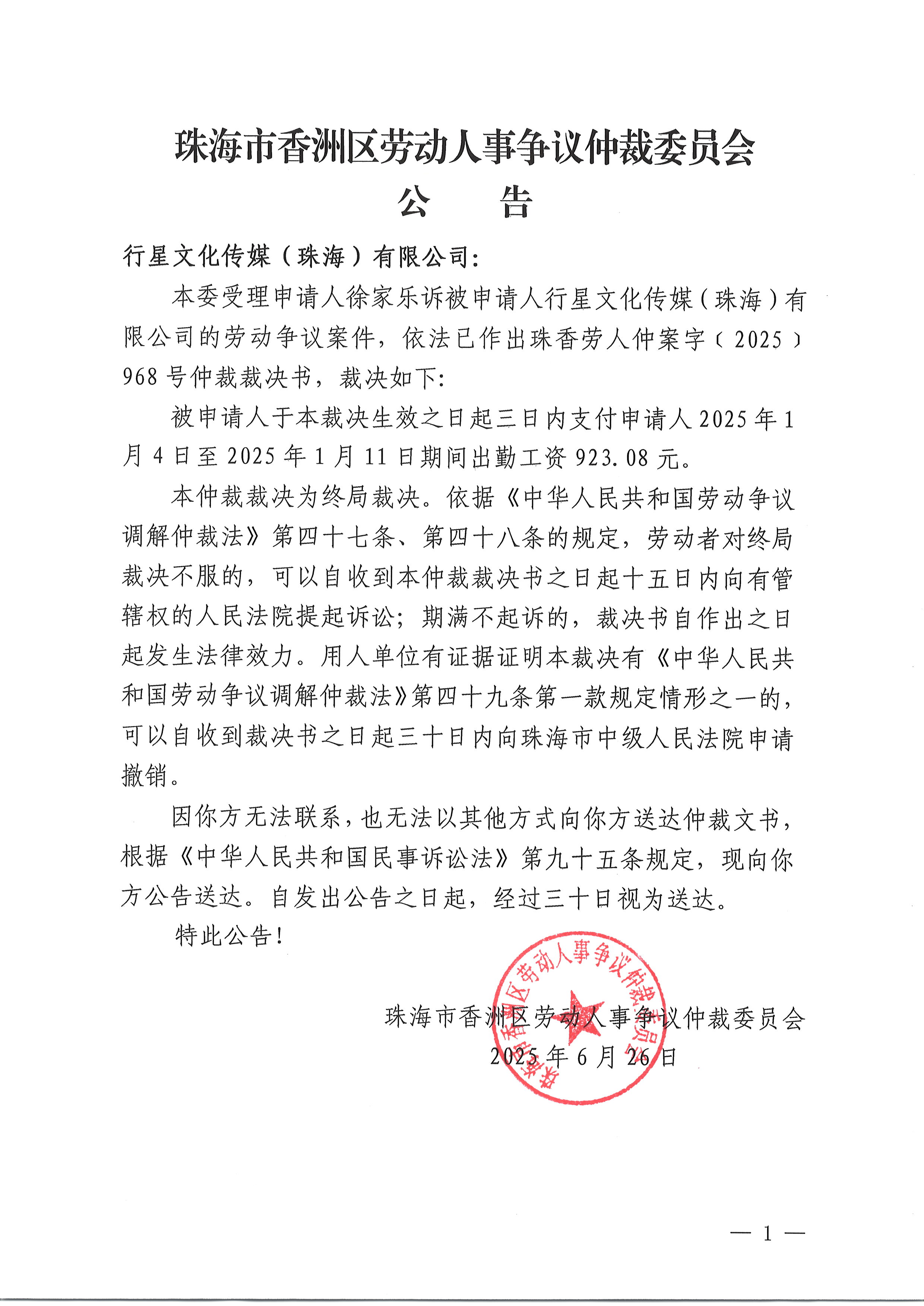 珠香勞人仲案字〔2025〕968號(hào)徐家樂(lè)訴行星文化傳媒（珠海）有限公司仲裁裁決書公告.JPG