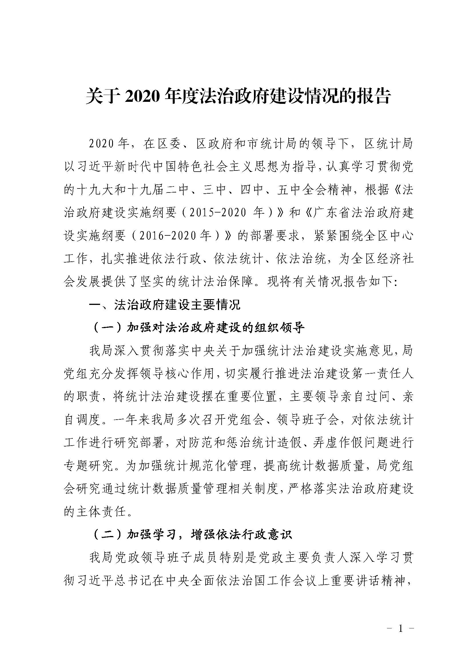 （定稿）香洲區(qū)統(tǒng)計(jì)局2020年法治政府建設(shè)情況報(bào)告20201210_頁(yè)面_1.jpg
