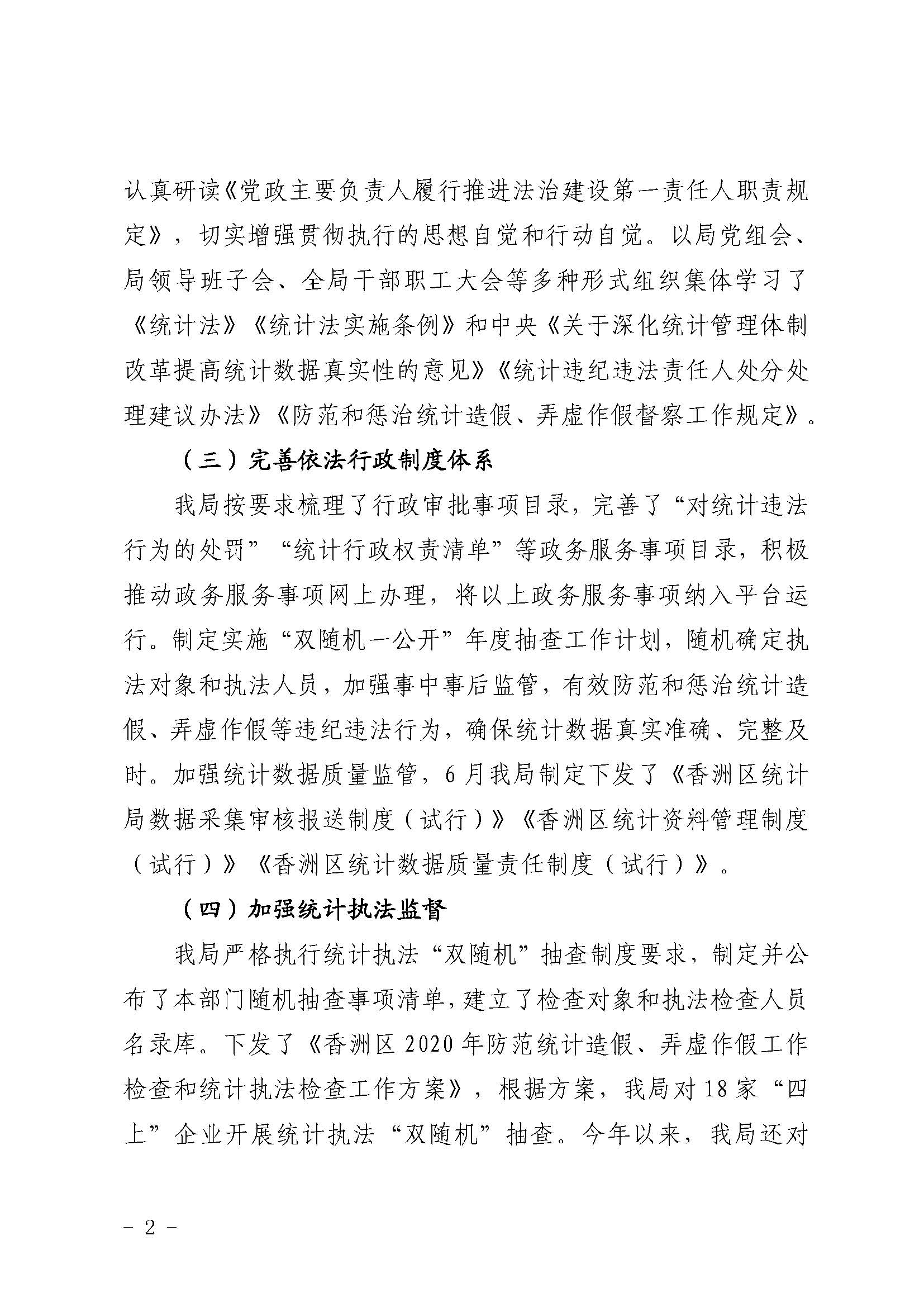 （定稿）香洲區(qū)統(tǒng)計(jì)局2020年法治政府建設(shè)情況報(bào)告20201210_頁(yè)面_2.jpg