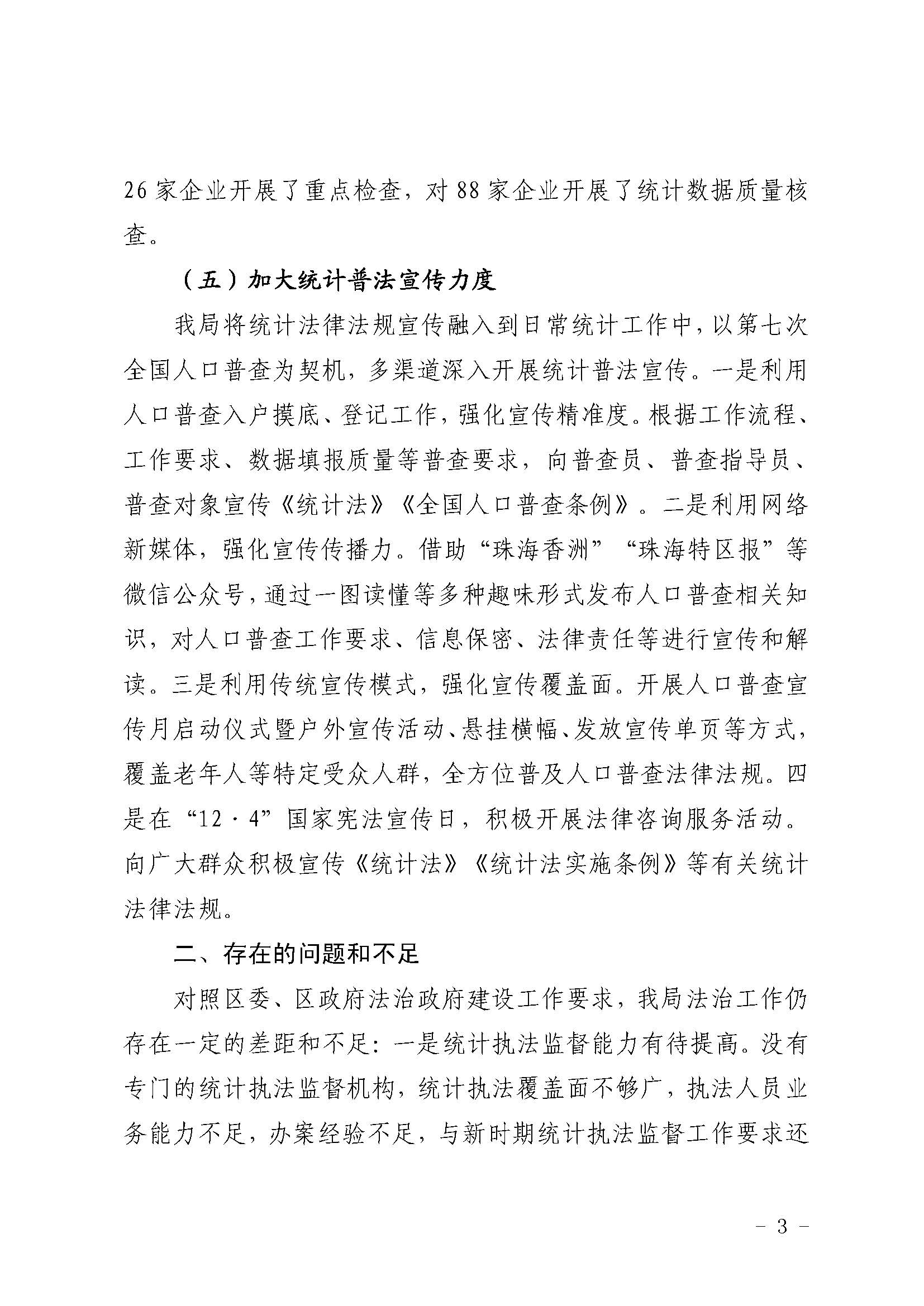 （定稿）香洲區(qū)統(tǒng)計(jì)局2020年法治政府建設(shè)情況報(bào)告20201210_頁(yè)面_3.jpg