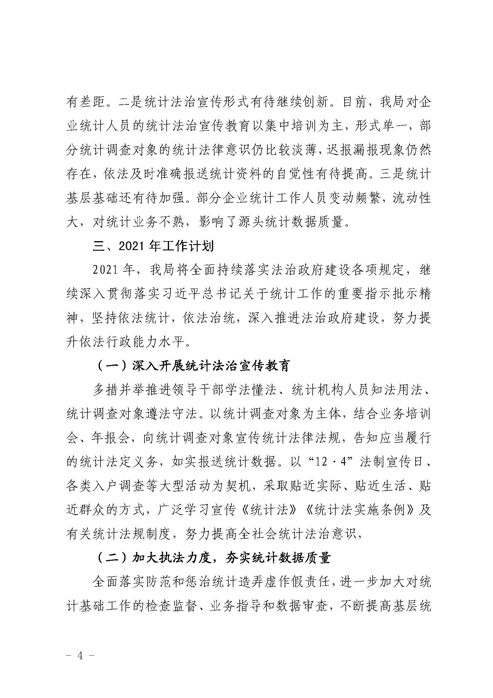 （定稿）香洲區(qū)統(tǒng)計(jì)局2020年法治政府建設(shè)情況報(bào)告20201210_頁(yè)面_4.jpg